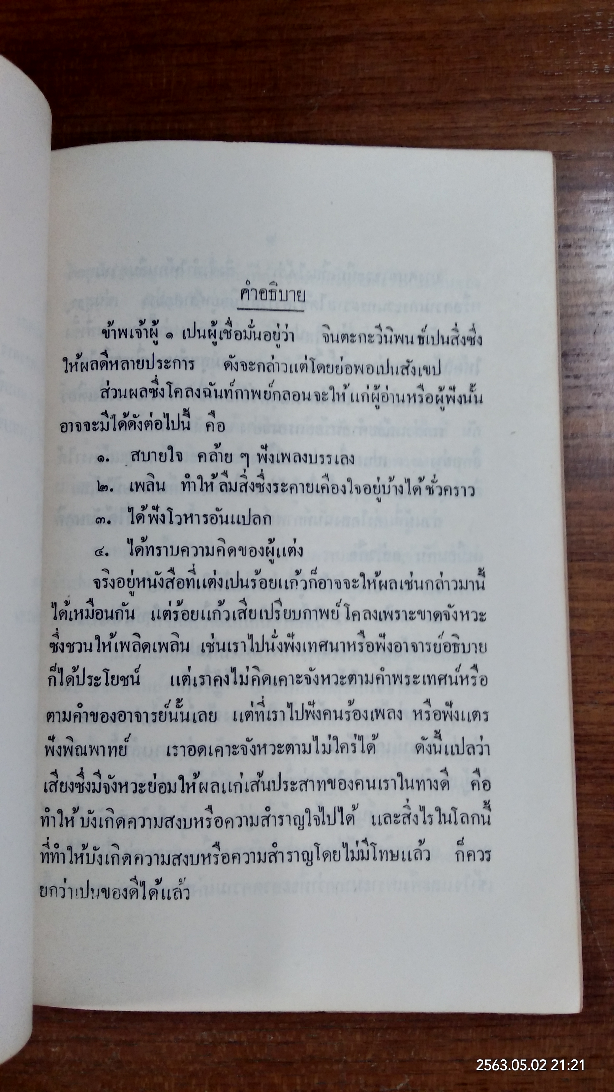 พระบรมราชาธิบายในการประพันธ์ : อนุสรณ์ในงานพระราชทานเพลิงศพ ขุนคำณวนวิจิตร (เชย บุนนาค)