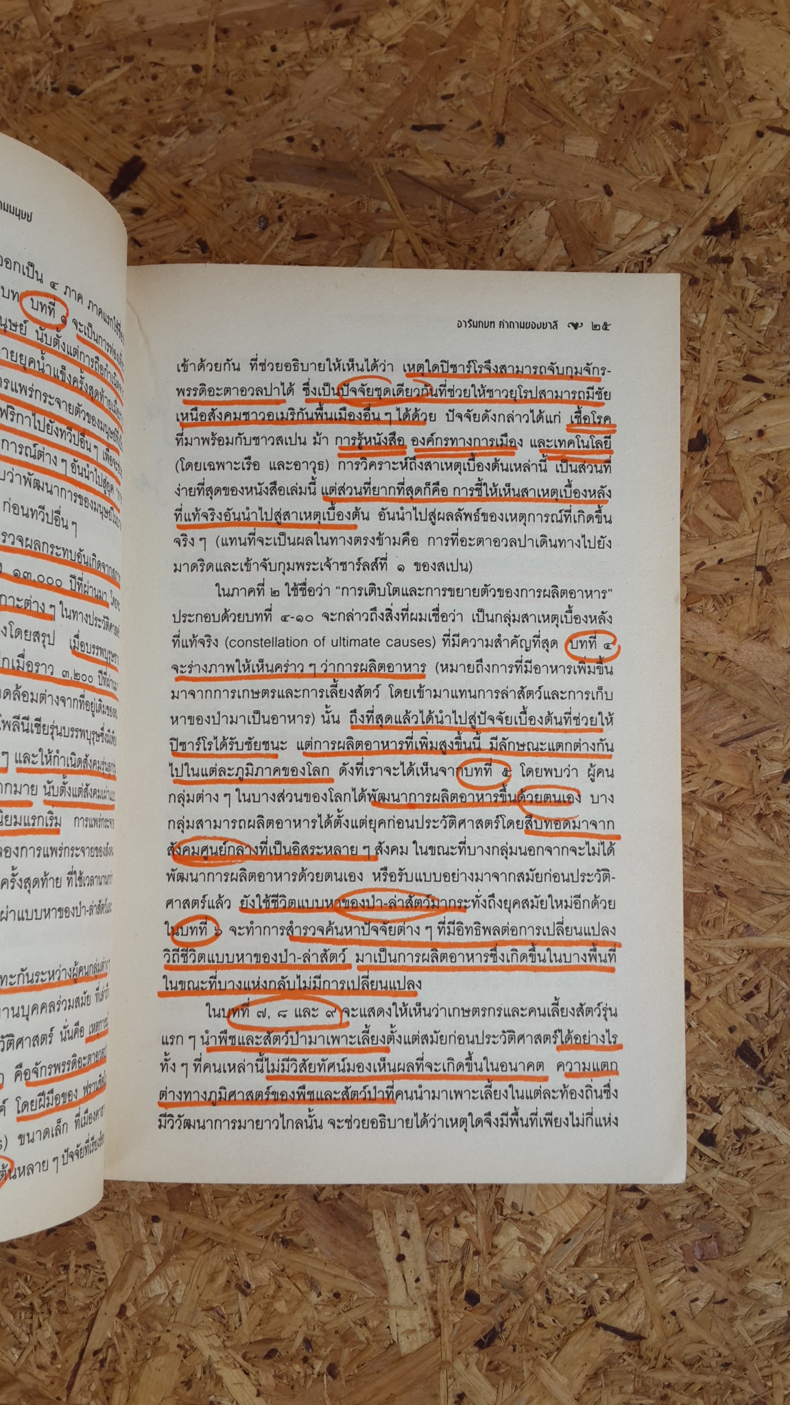 ปืน เชื้อโรค และเหล็กกล้า กับชะากรรมของสังคมมนุษย์ / จาเร็ด ไดมอนต์