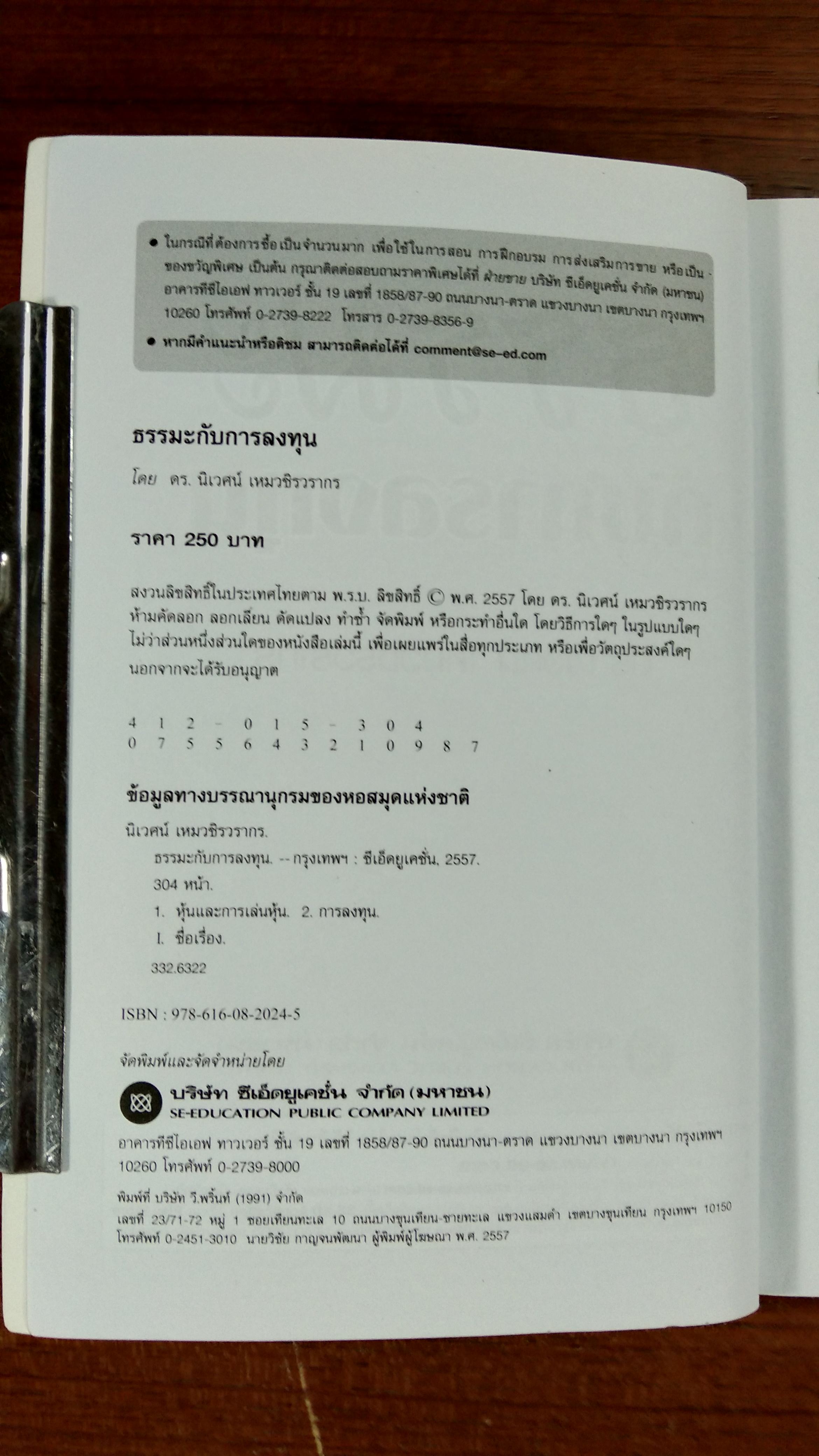 ธรรมะกับการลงทุน / ดร.นิเวศน์ เหมวชิรวรากร