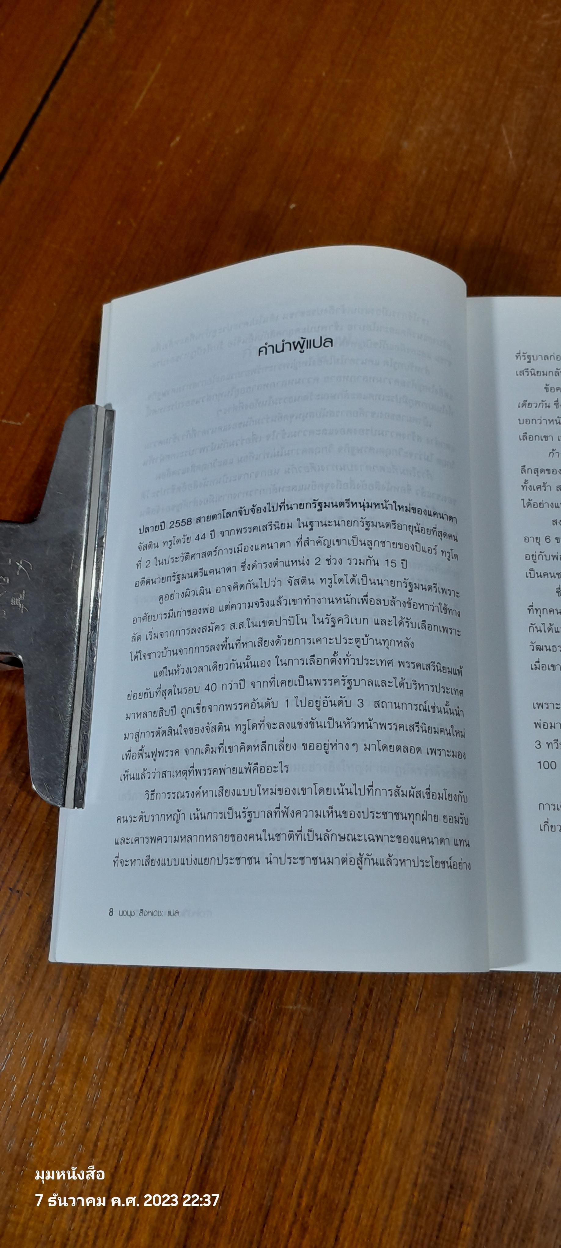 ก้าวใหม่ที่แตกต่างบนทางเดียวกัน / จัสติน ทรูโด