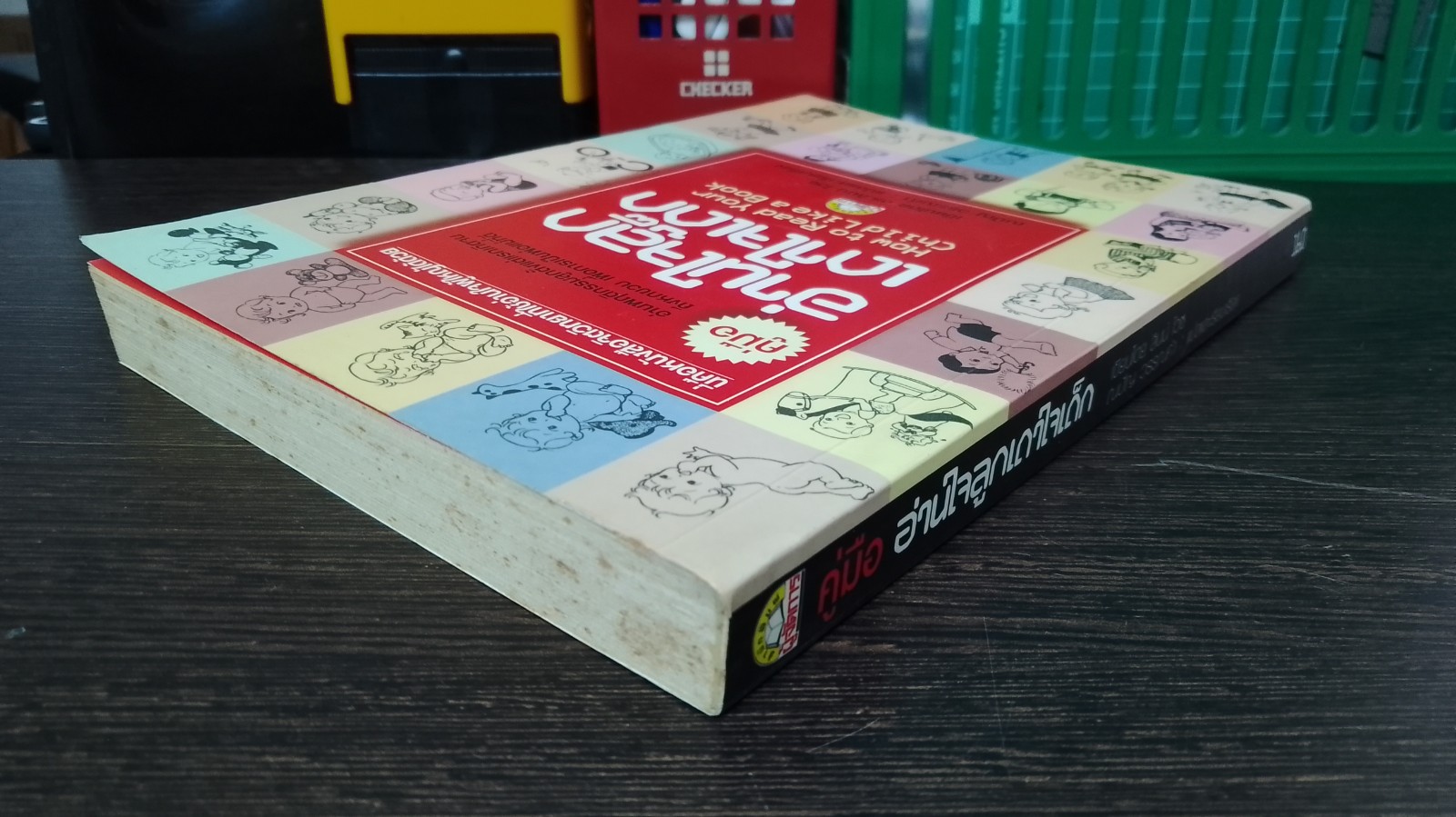 อ่านใจลูก เดาใจเด็ก / ดร.ลินน์ ไวซ