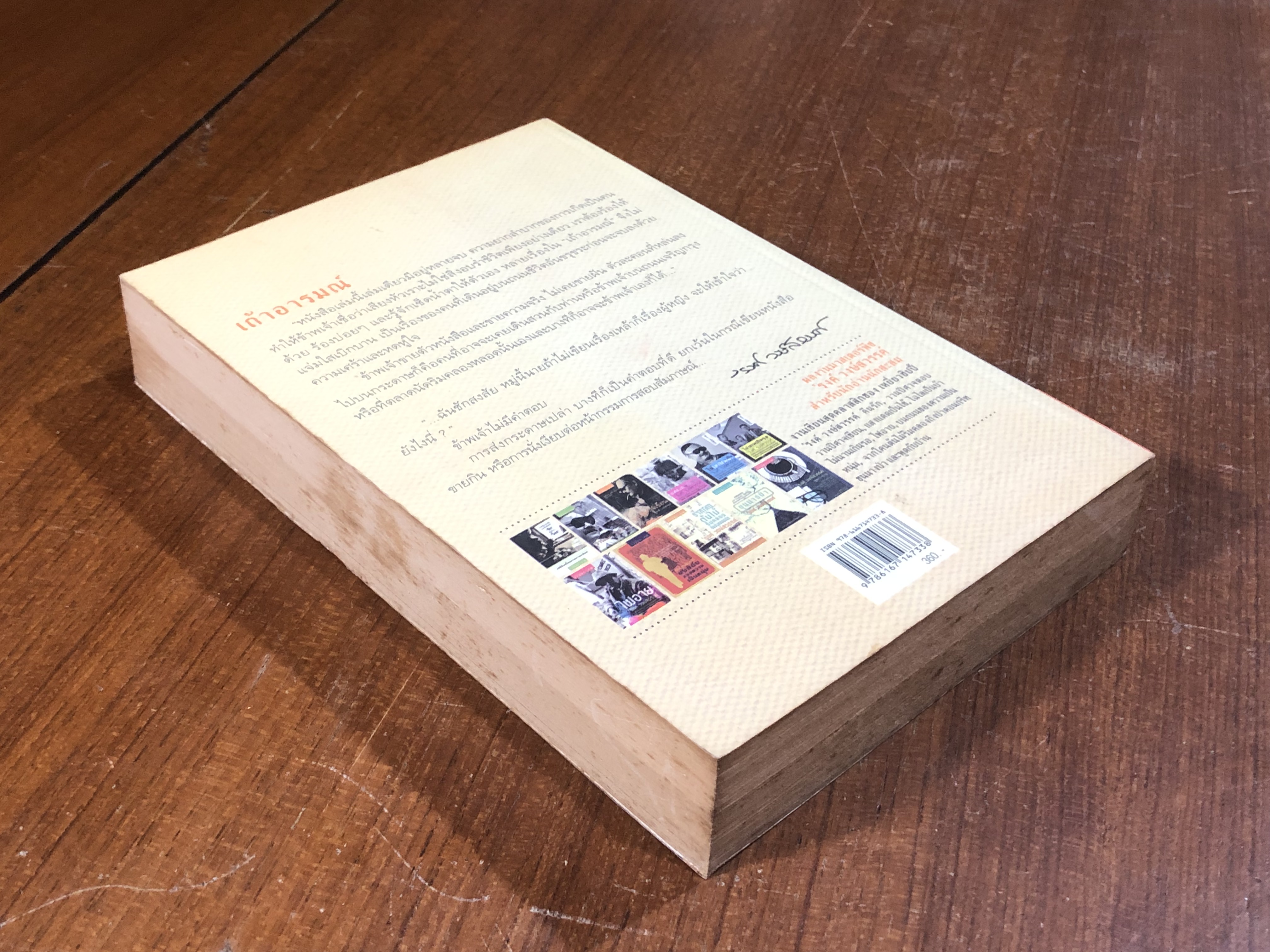 เถ้าอารมณ์ / 'รงค์ วงษ์สวรรค์