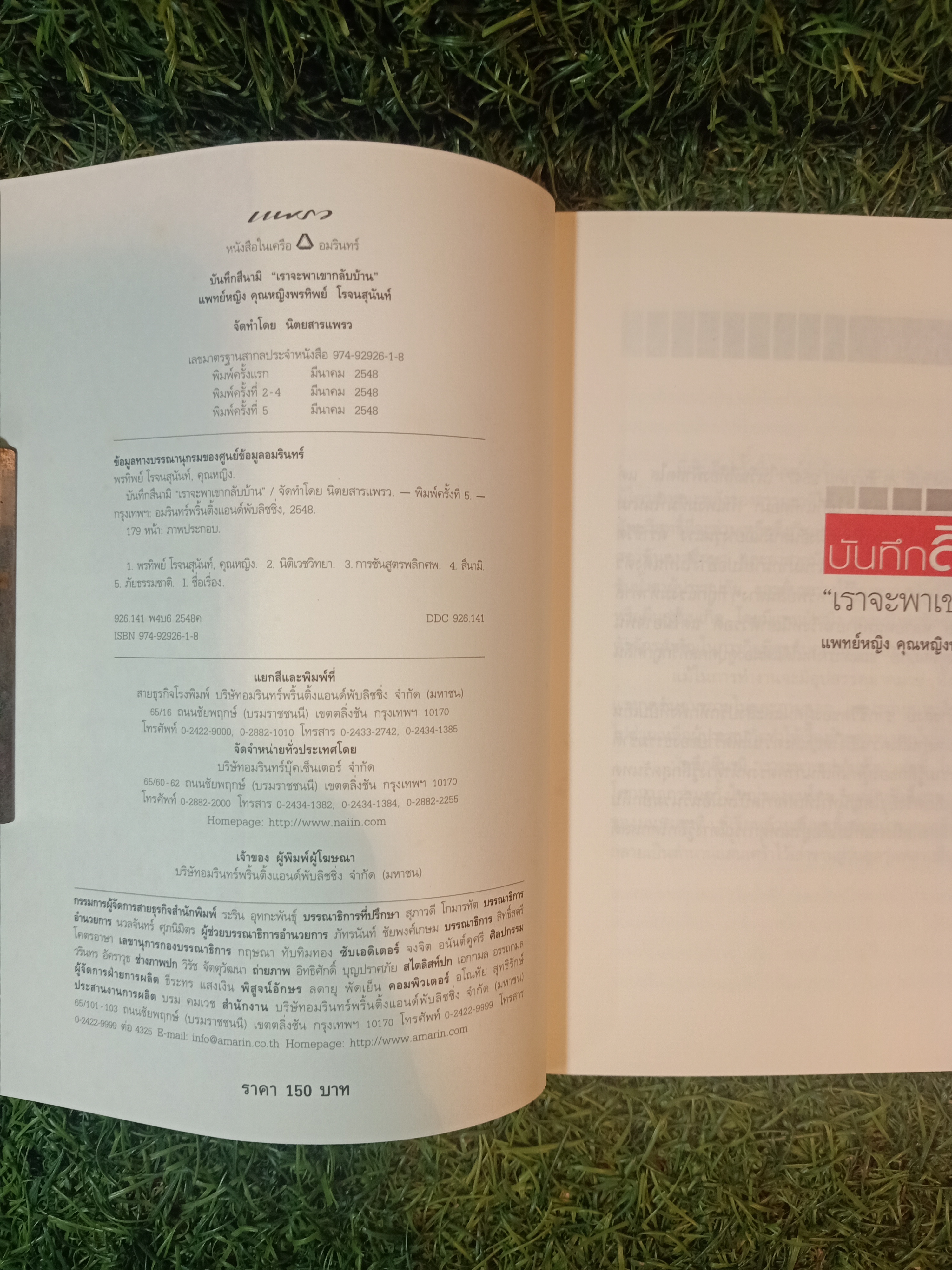 บันทึกสึนามิ "เราจะพาเขากลับบ้าน" / แพทย์หญิง คุณหญิงพรทิพย์ โรจนสุนันท์