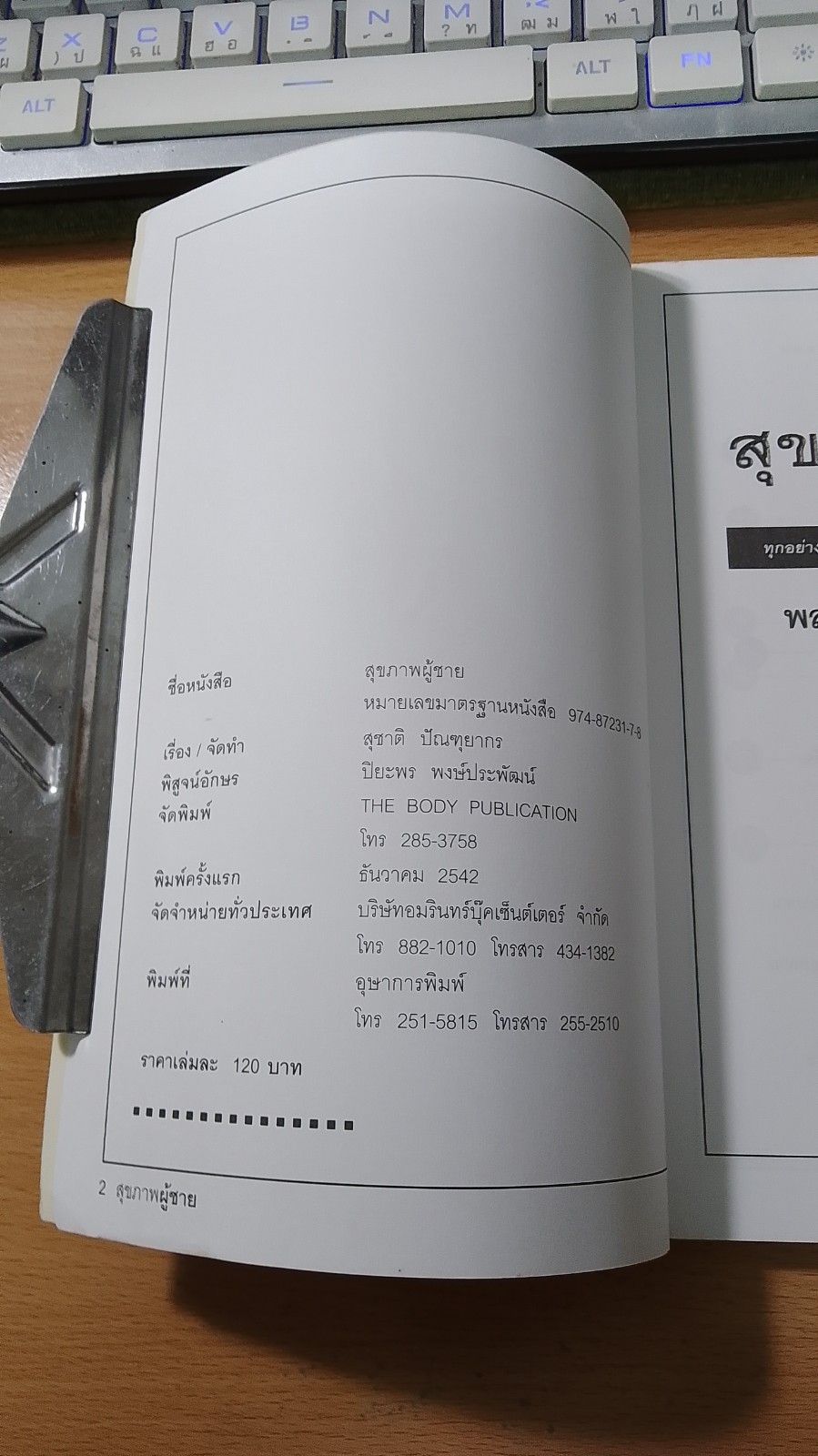 สุขภาพผู้ชาย / สุชาติ ปัณฑุยากร