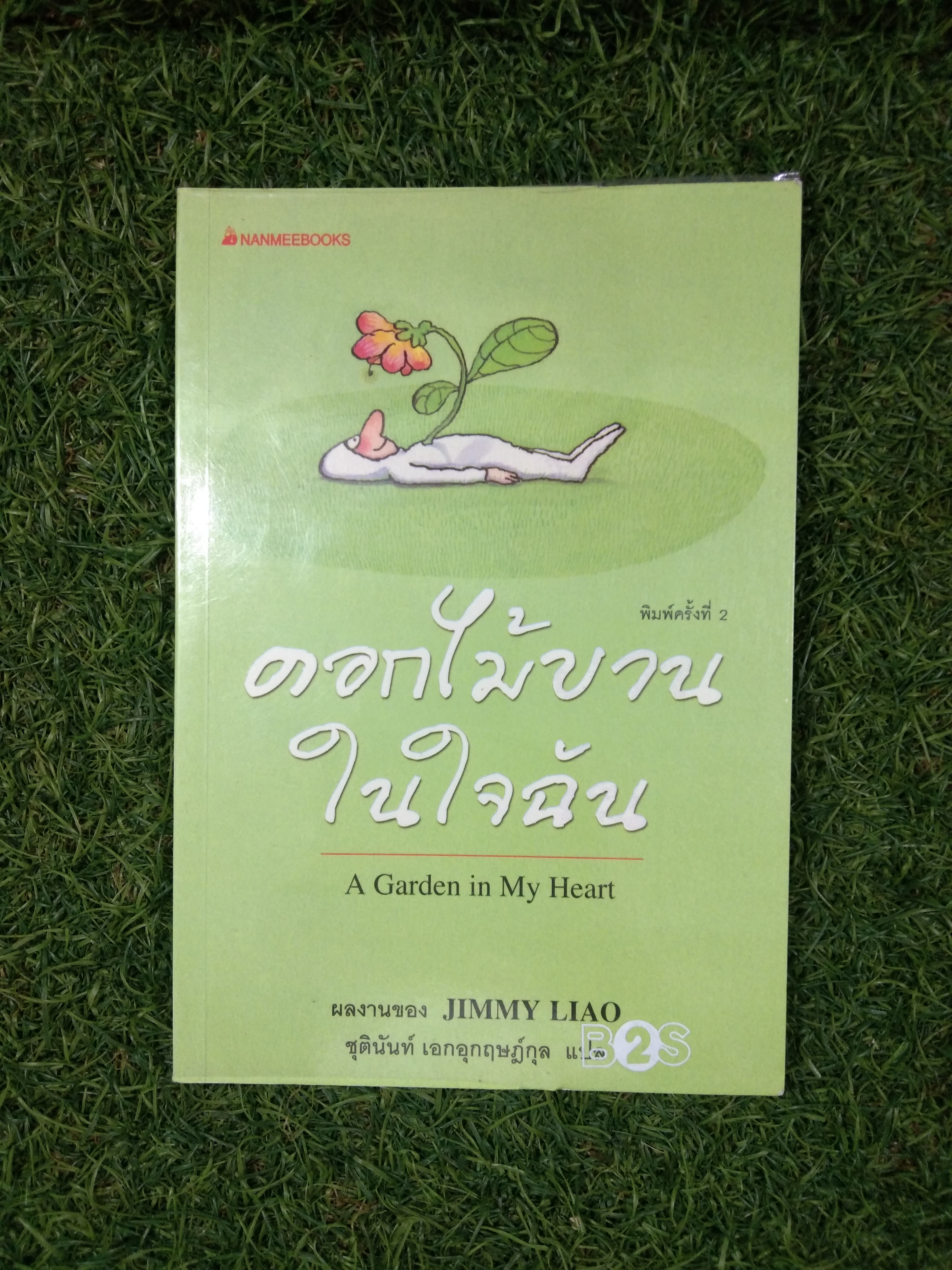 ดอกไม้บานในใจฉัน A Garden in My Heart / JIMMY LIAO ชุตินันท์ เอกอุกกฤษฎ์ แปล