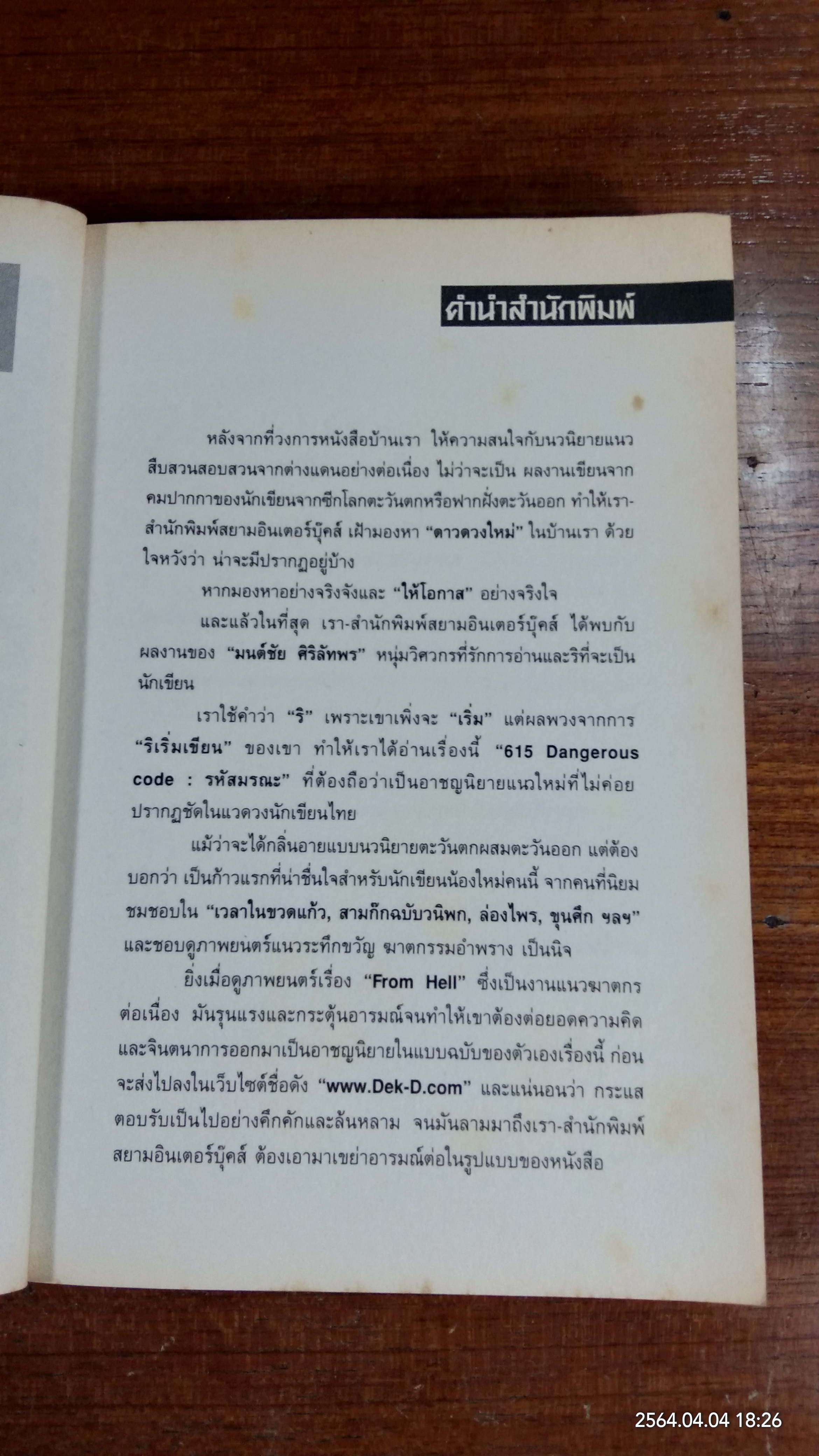 615 Dangerous code รหัสมรณะ / มนต์ชัย ศิริลัทพร