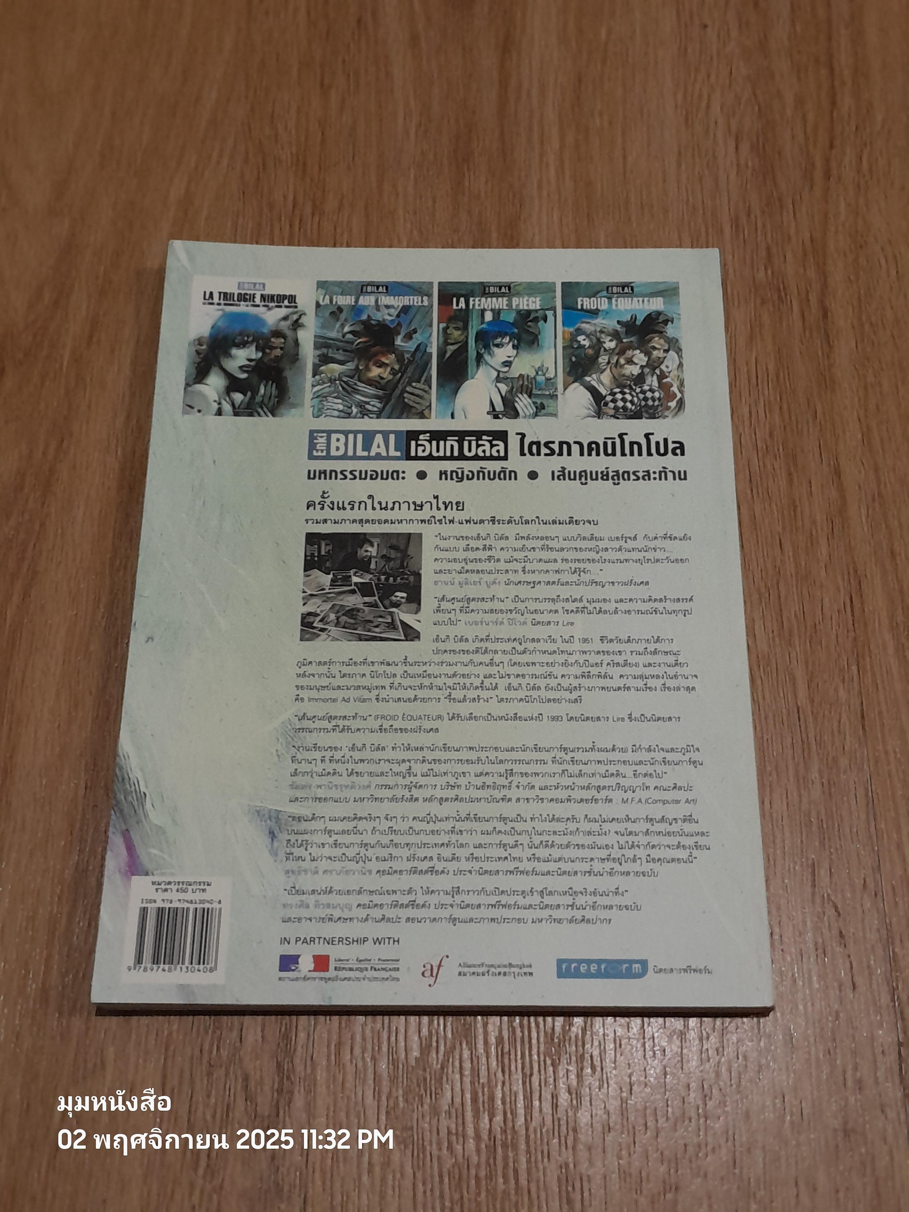 LA TRILOGIE NIKOPOL ไตรภาคนิโกโปล / Enki Bilal