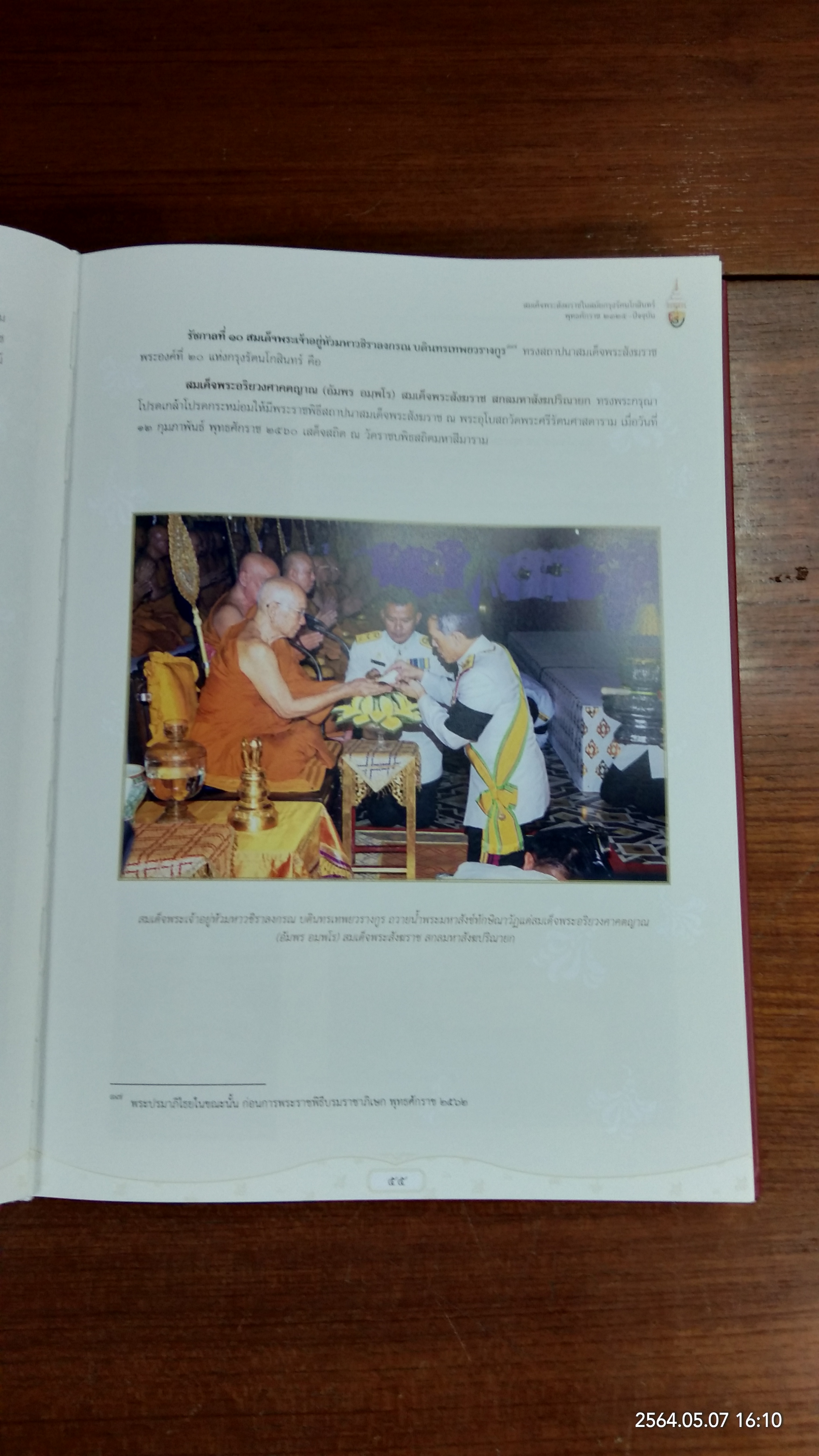 จดหมายเหตุพระราชพิธีสถาปนา สมเด็จพระอริยวงศาคตญาณ สมเด็จพระสังฆราช สกลมหาสังฆปริณายก