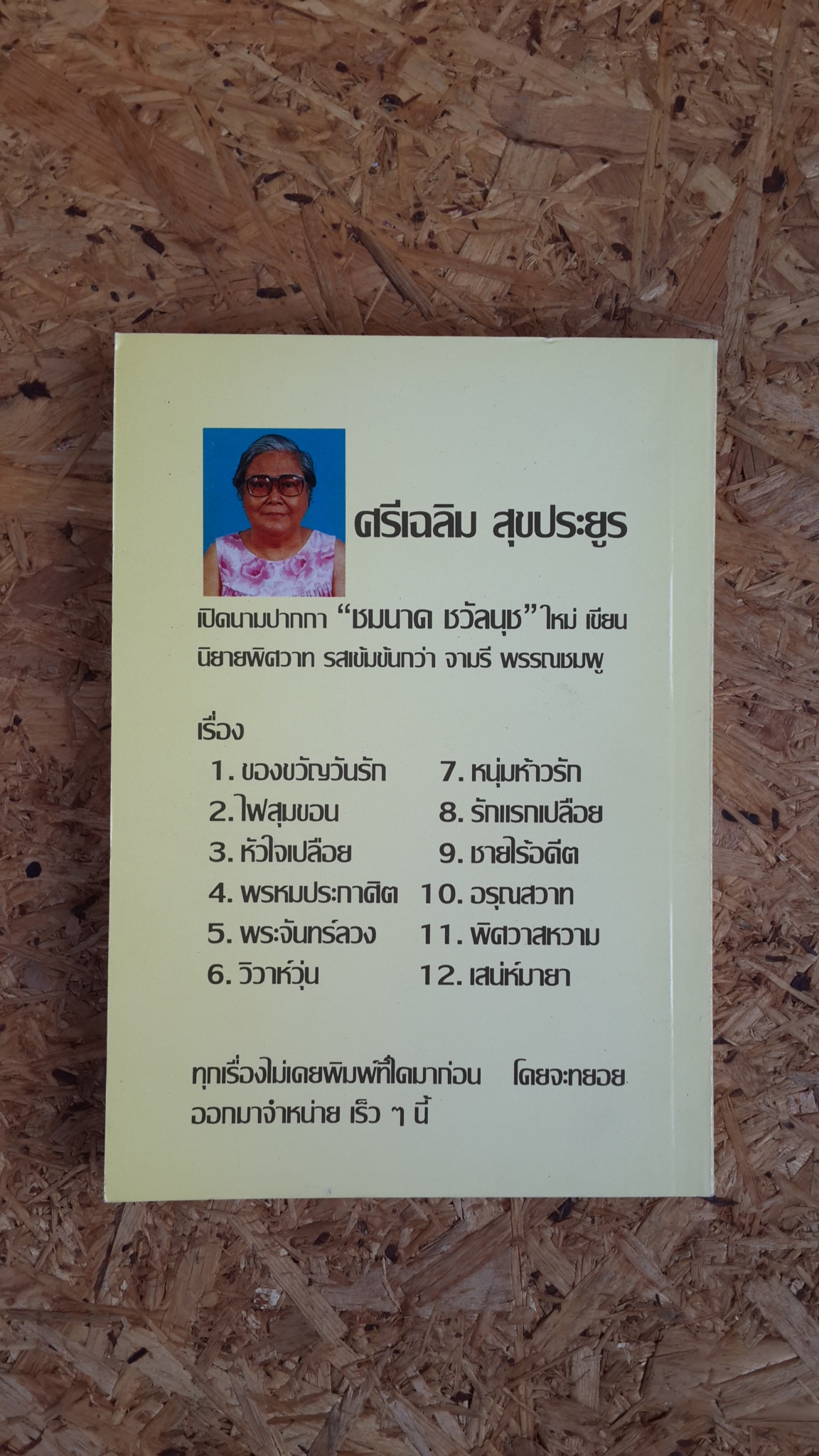 หนุ่มสำอางและสาวตาสวย / วสี เสาวรส