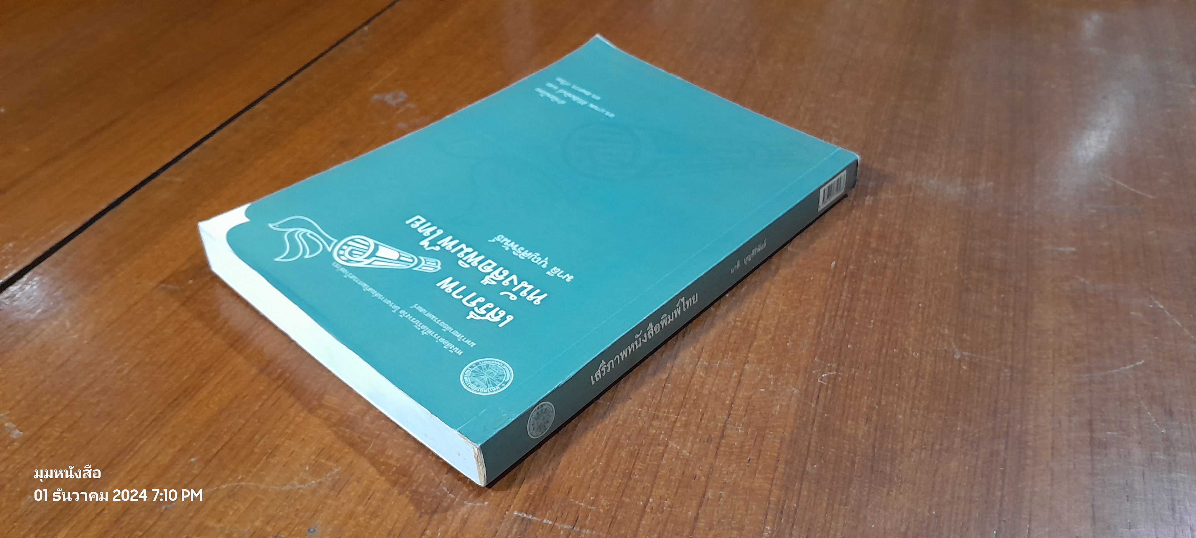 เสรีภาพหนังสือพิมพ์ไทย / มาลี บุณศิริพันธ์ (มีรอยโดนน้ำ)