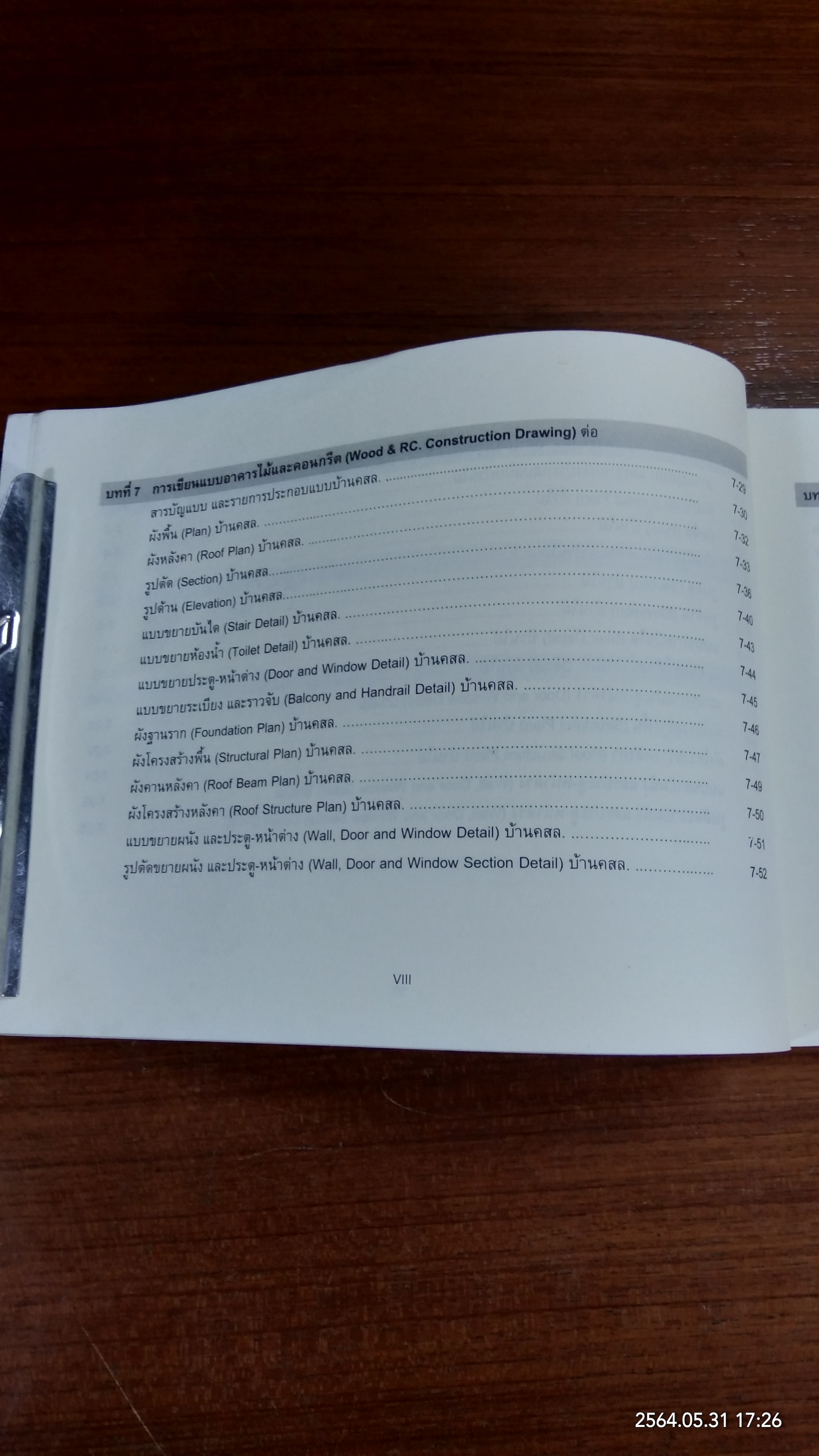 วัสดุและการก่อสร้างอาคาร / ผศ. สุภาวดี บุญยฉัตร