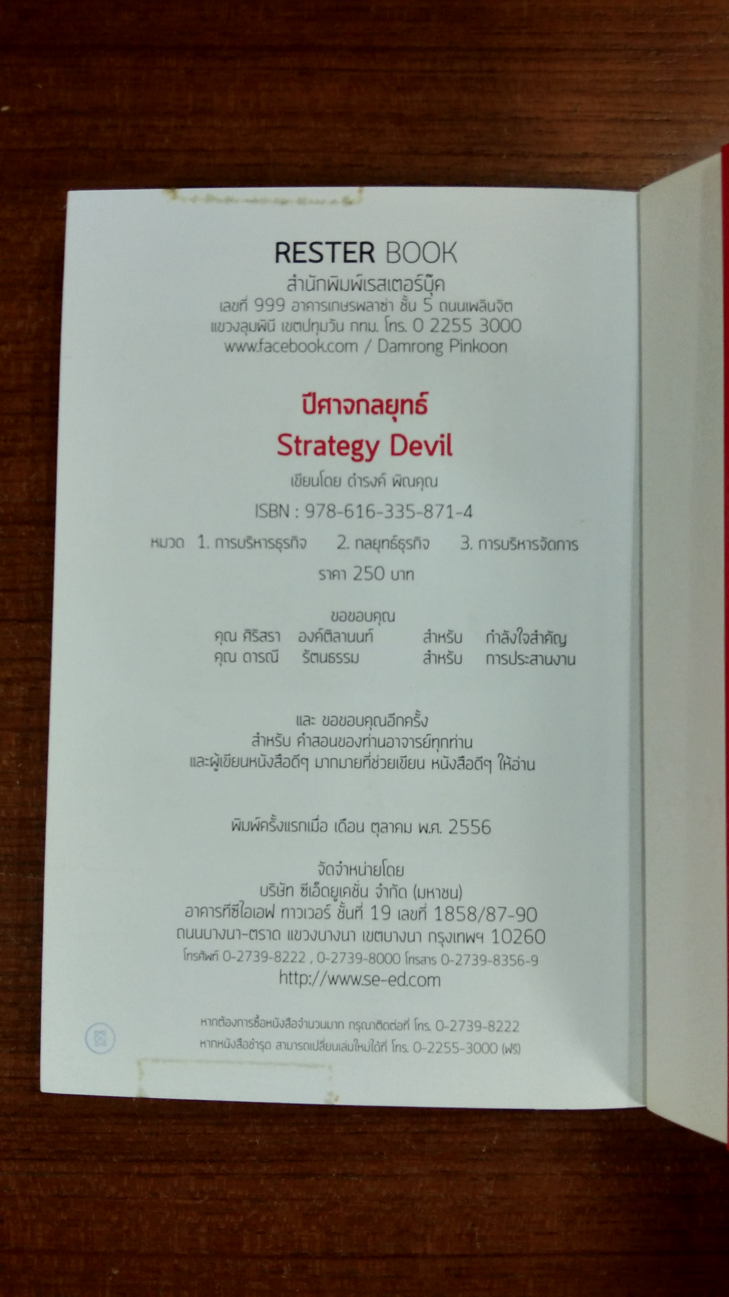 ปีศาจกลยุทธ์ / ดำรงค์ พิณคุณ