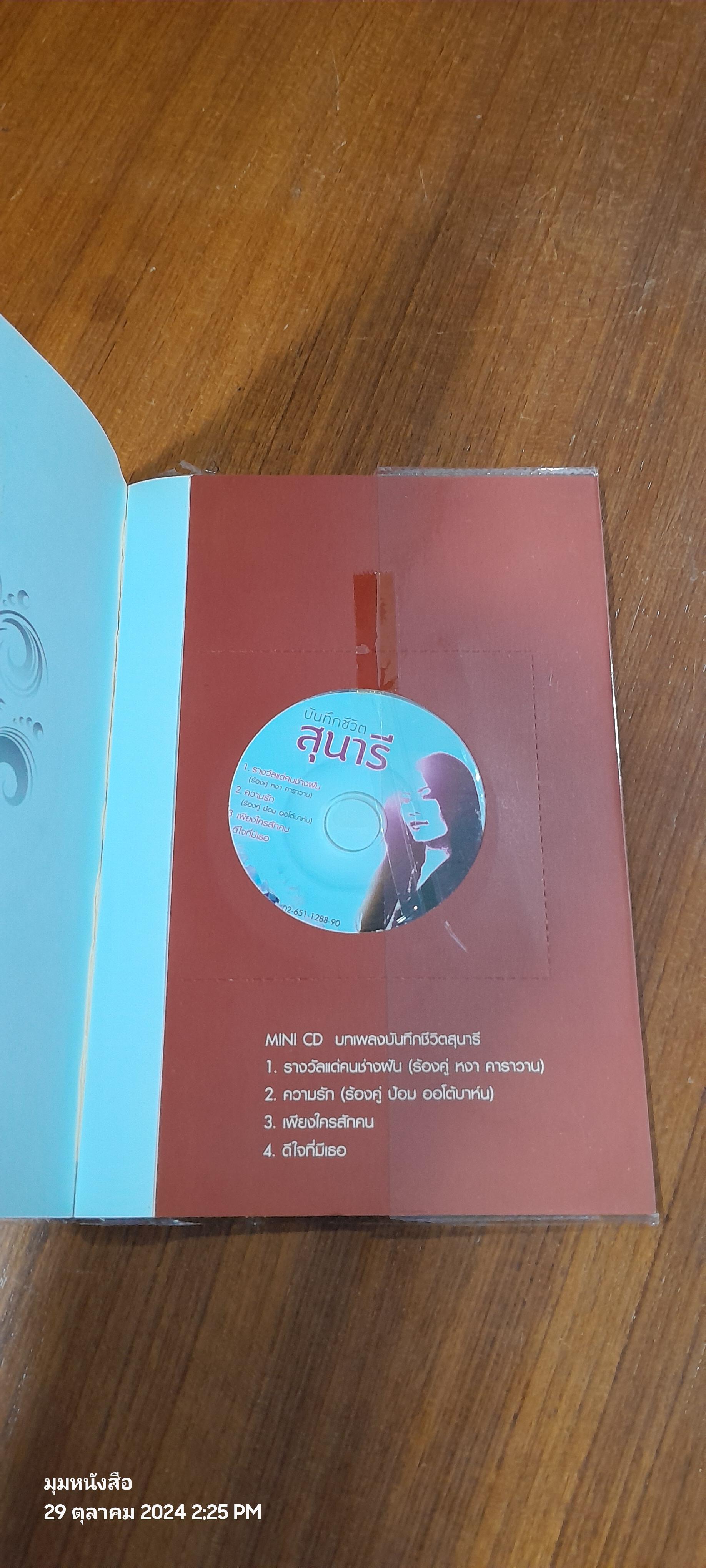 มือถือไมค์ ใจร้องไห้ / สุนารี ราชสีมา