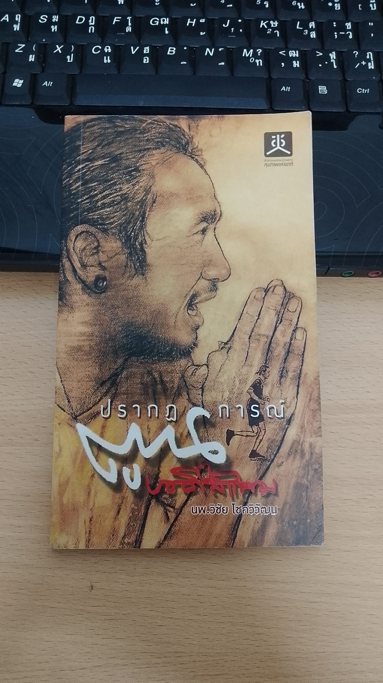 ปรากฏการณ์ ตูน บอดี้สแลม / นพ.วิชัย โชควิวัฒน