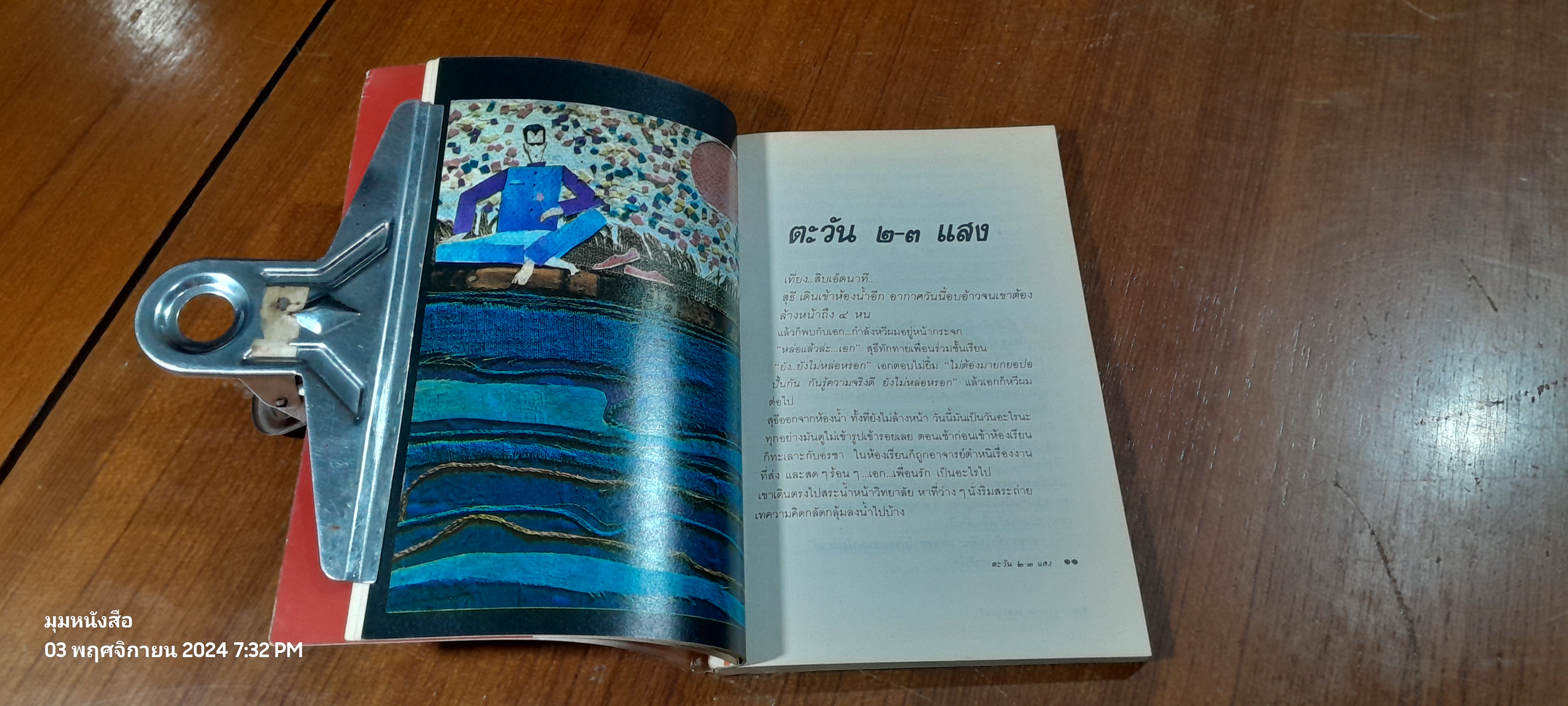 ขอชื่อสุธีสามสี่ชาติ / ประภาส ชลศรานนท์