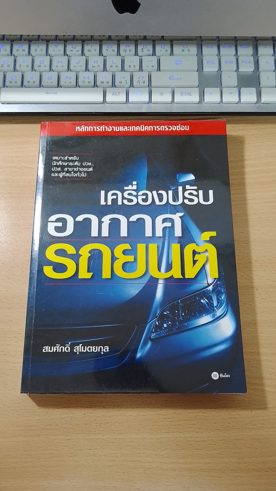เครื่องปรับอากาศรถยนต์ / สมศักดิ์ สุโมตยกุล
