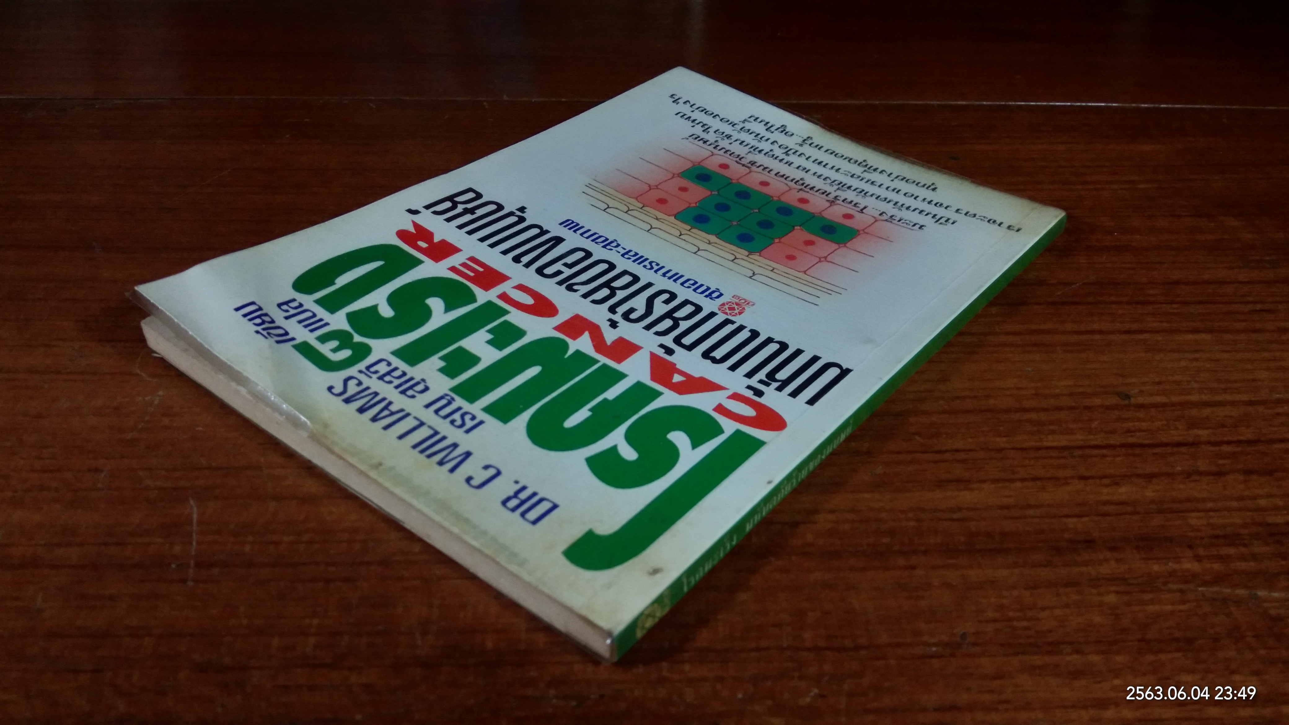 โรคมะเร็ง มหันตภัยร้ายของมนุษย์ / เรณู สุเสวี แปล