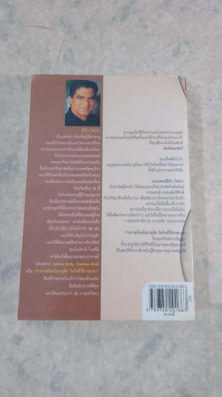 ร่างกายที่เหนืออายุขัน จิตใจที่ไร้กาลเวลา / DEEPAK CHOPRA