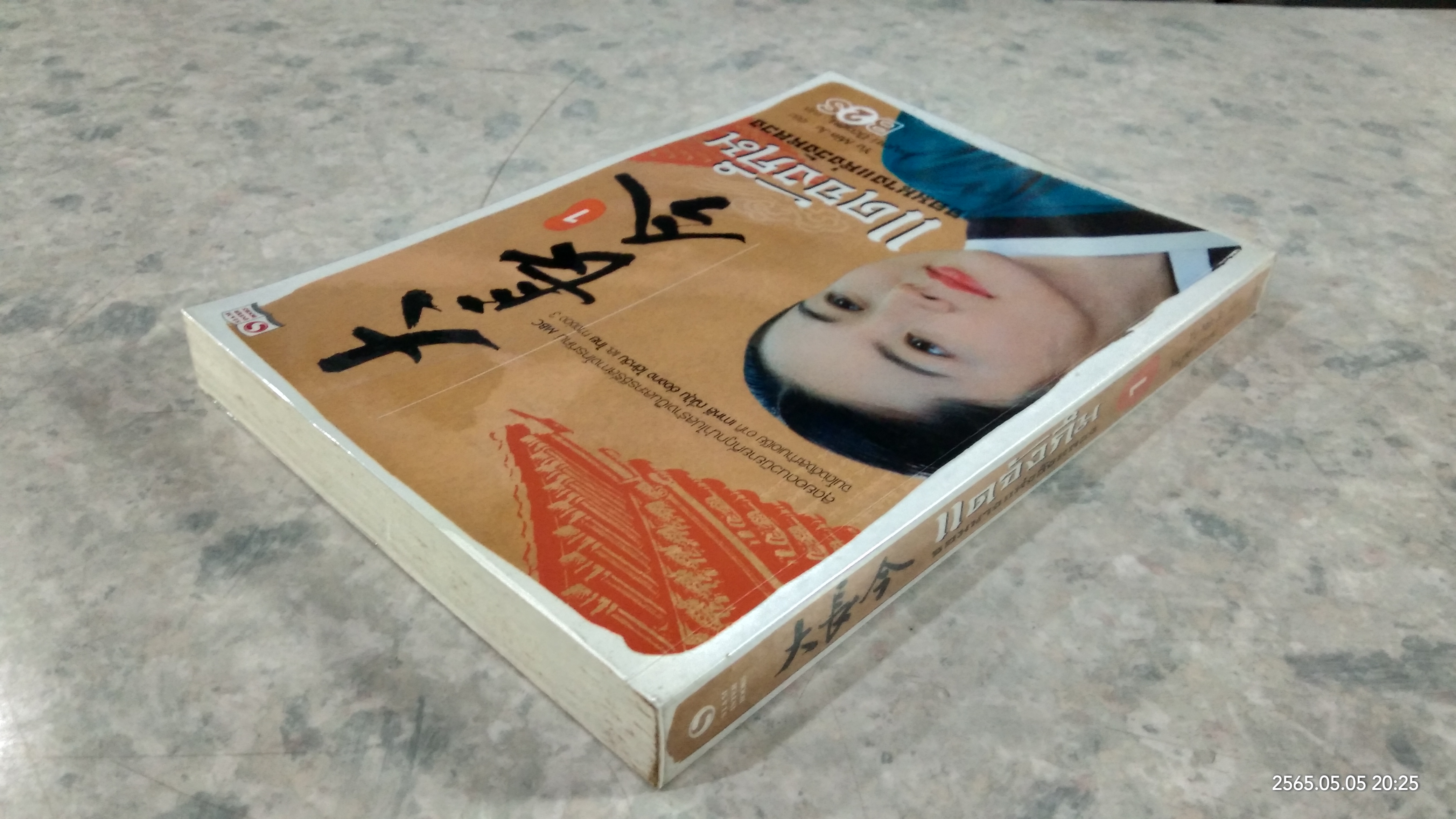 แดจังกึม จอมนางแห่งวังหลวง เล่ม1 / Yu Min-Ju