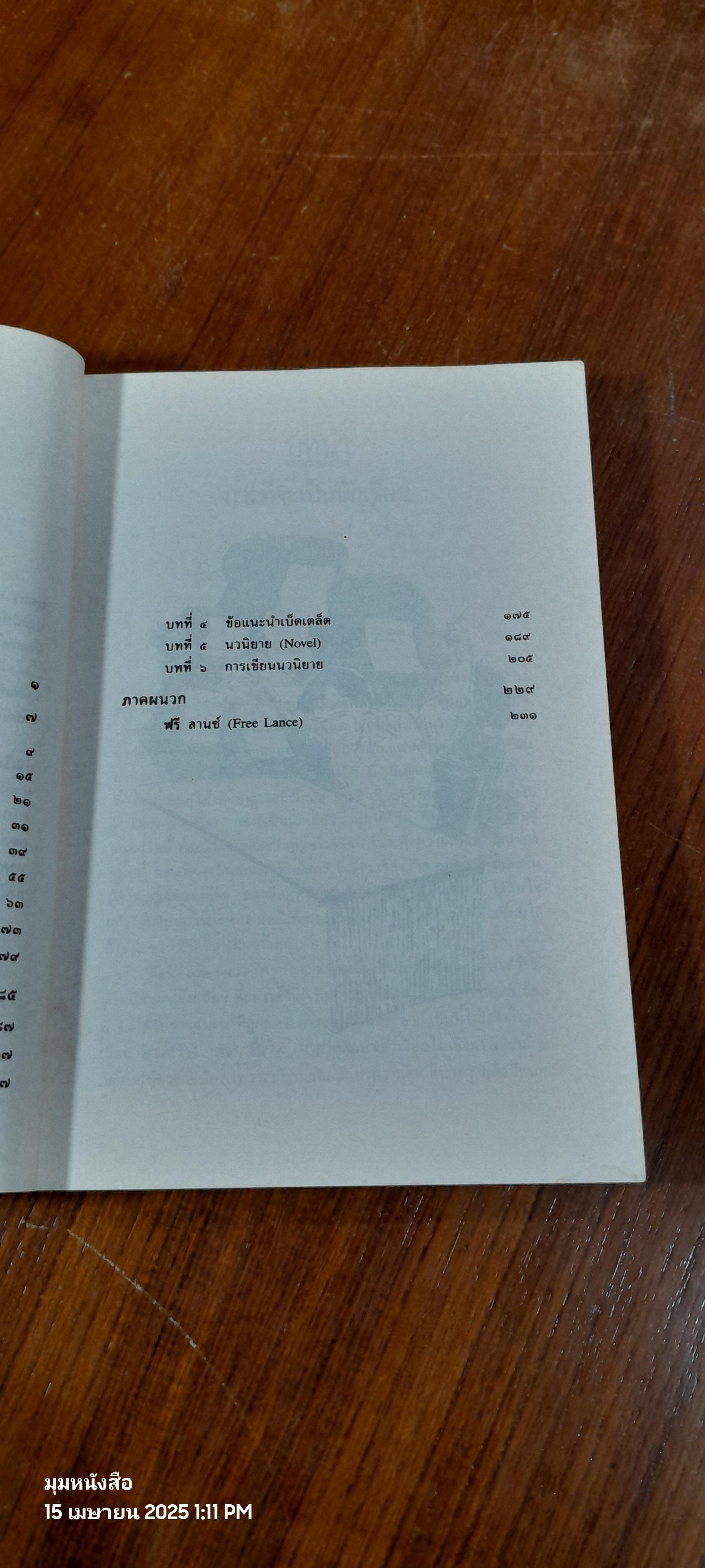 ศิลปะแห่งการประพันธ์ / เปลื้อง ณ นคร