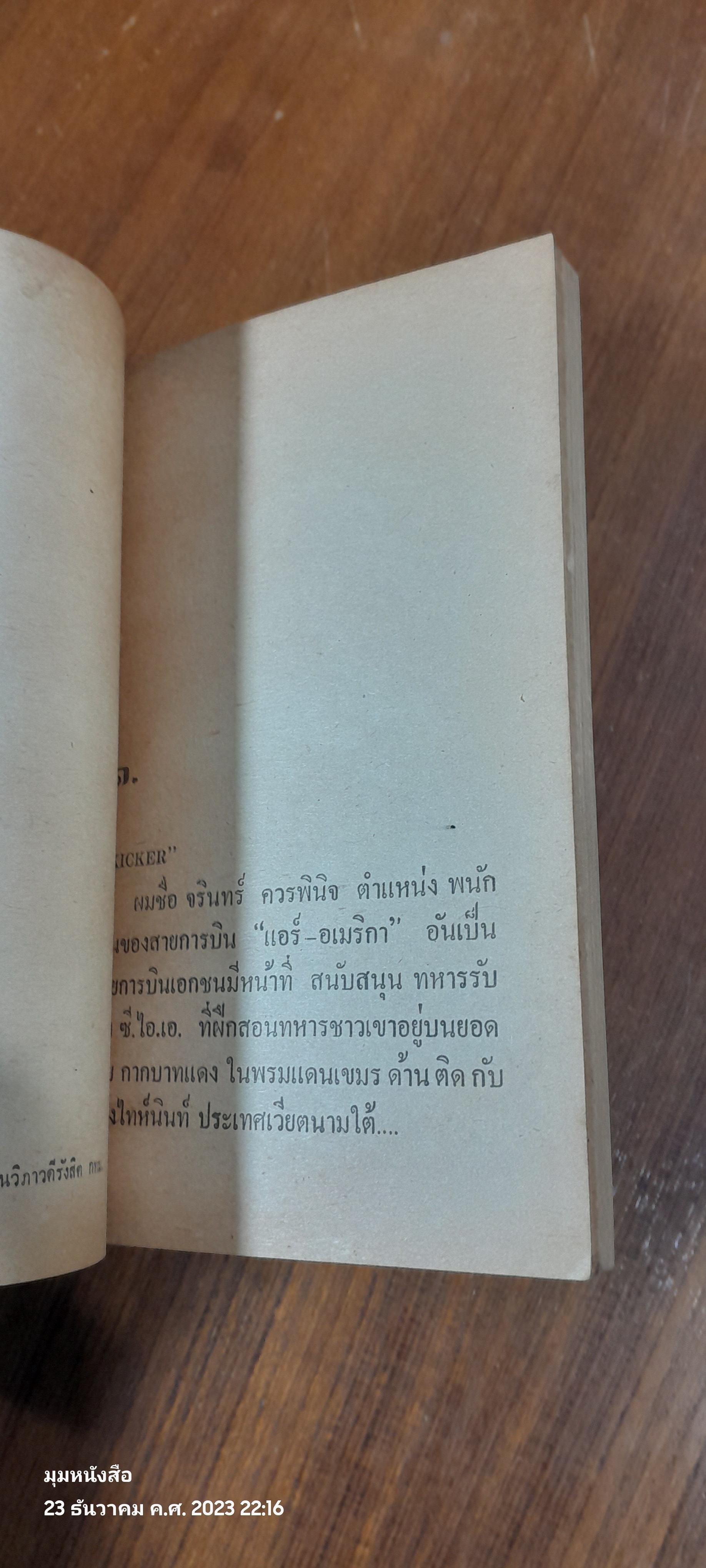 นักบินเดนตาย / สยุมภู ทศพล