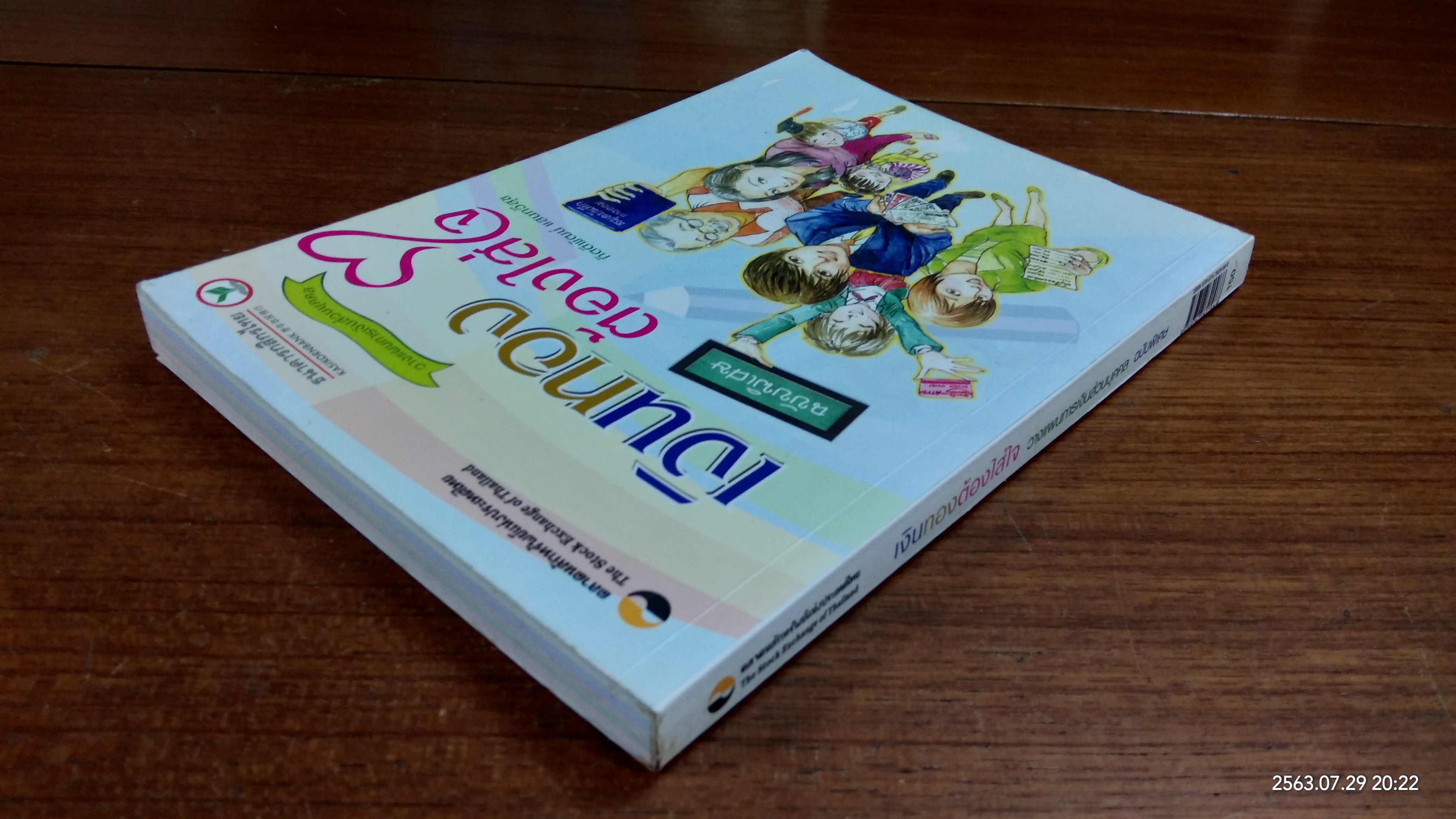 เงินทองต้องใส่ใจ วางแผนการเงินส่วนบุคคล ฉบับพิเศษ / ตลาดหลักทรัพย์แห่งประเทศไทย