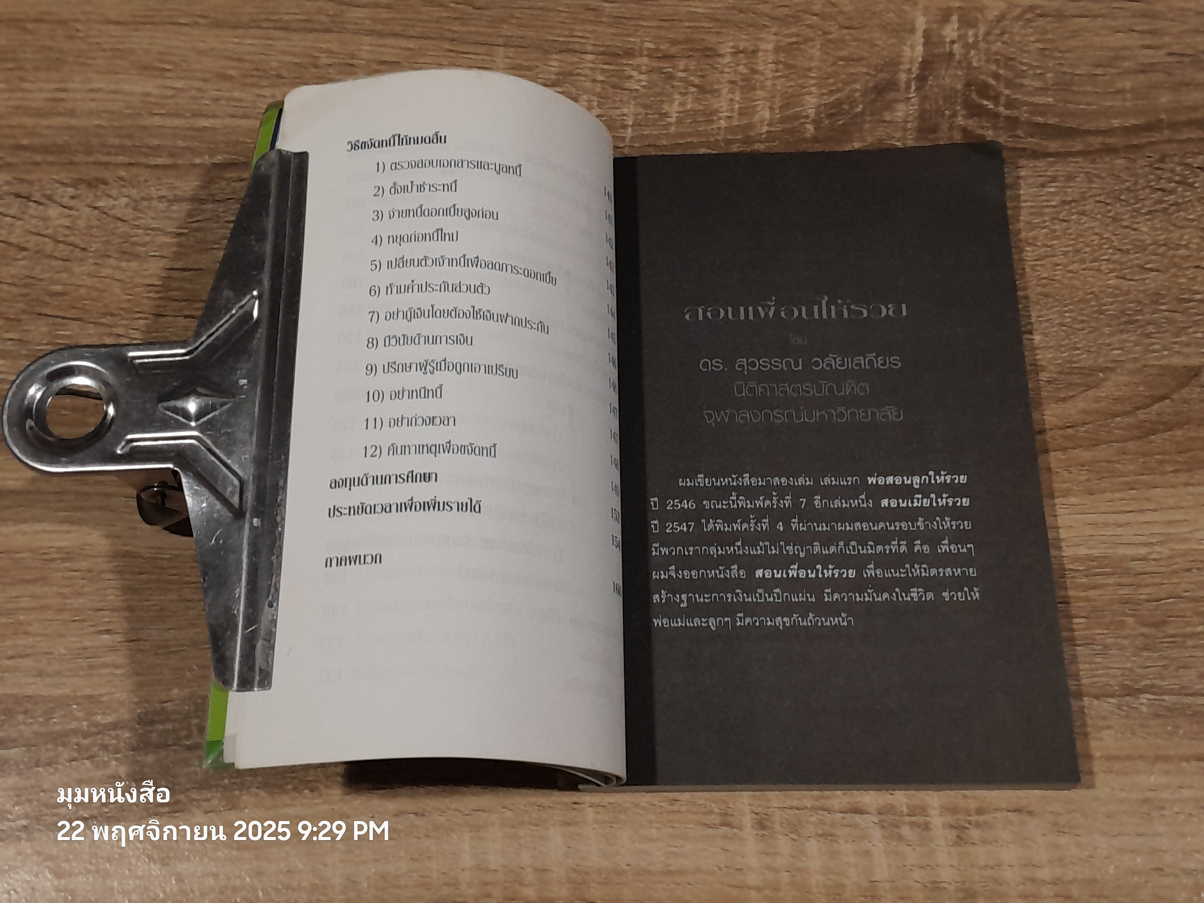 สอนเพื่อนให้รวย / ดร.สุวรรณ วลัยเสถียร