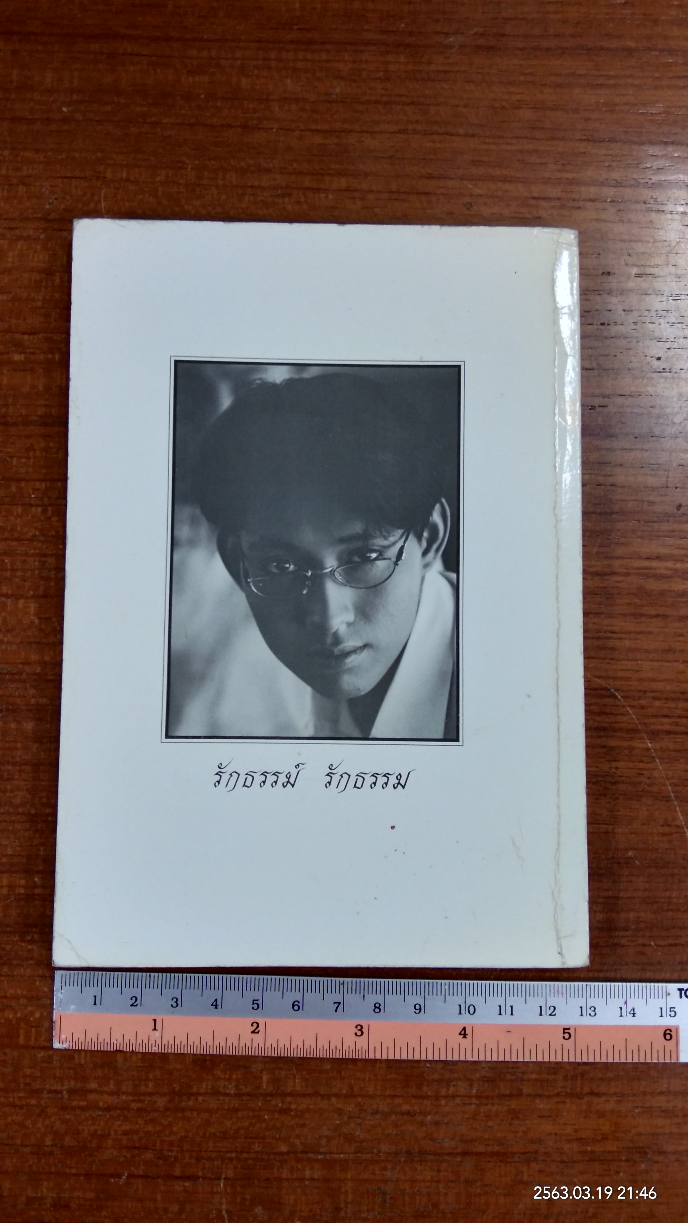 ระลึกถึง ธรรม์ โทณะวณิก