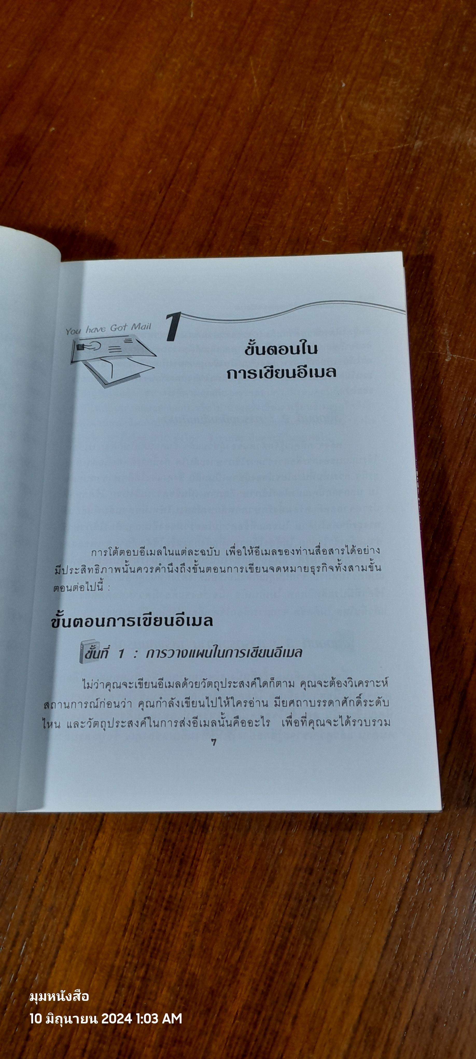 เขียนอีเมลภาษาอังกฤษแบบมือโปร / สุรีรัตน์ ทองอินทร์