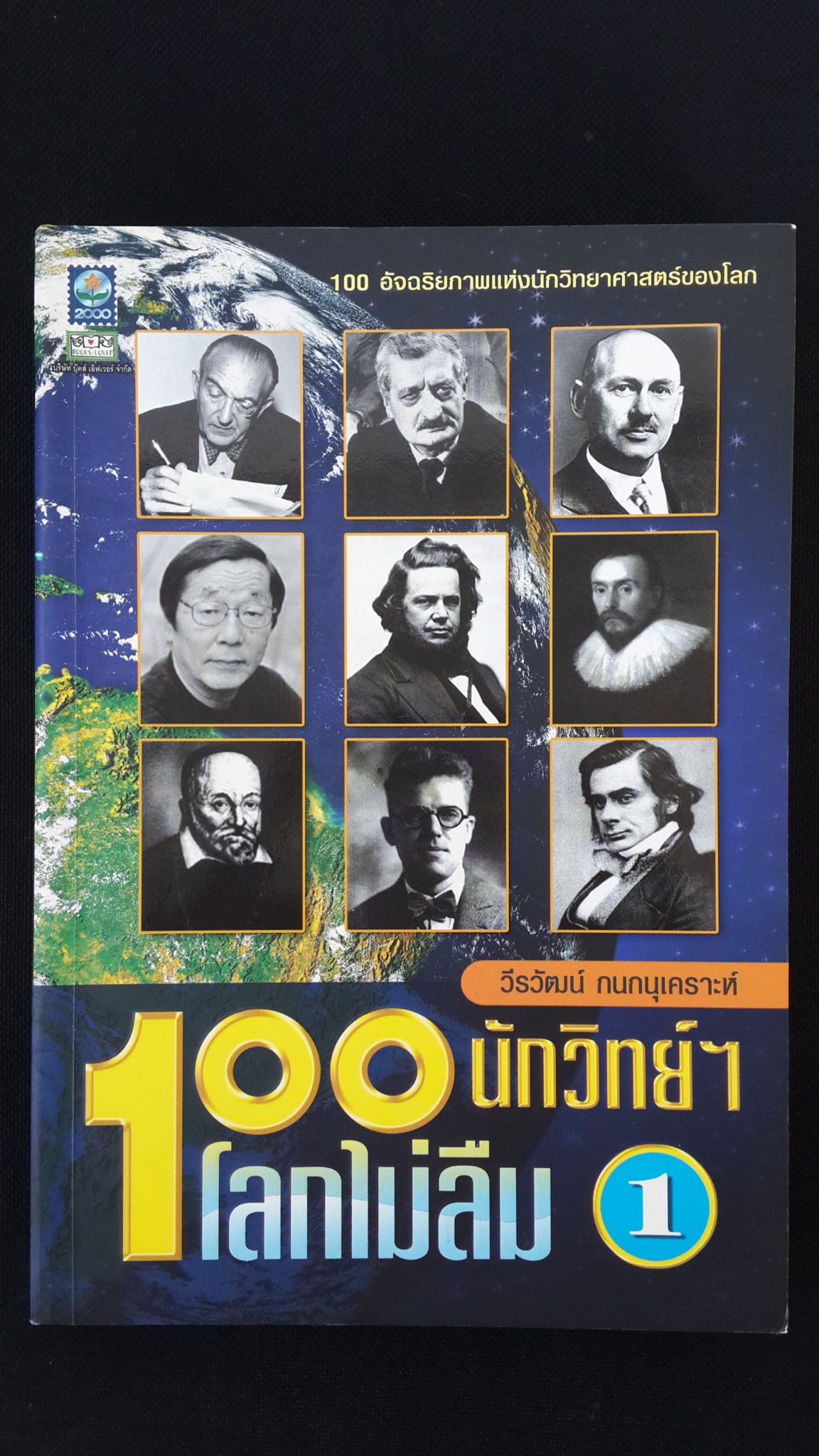 100 นัวิทย์ฯ โลกไม่ลืม เล่ม1 / วีรวัฒน์ กนกนุเคราะห์