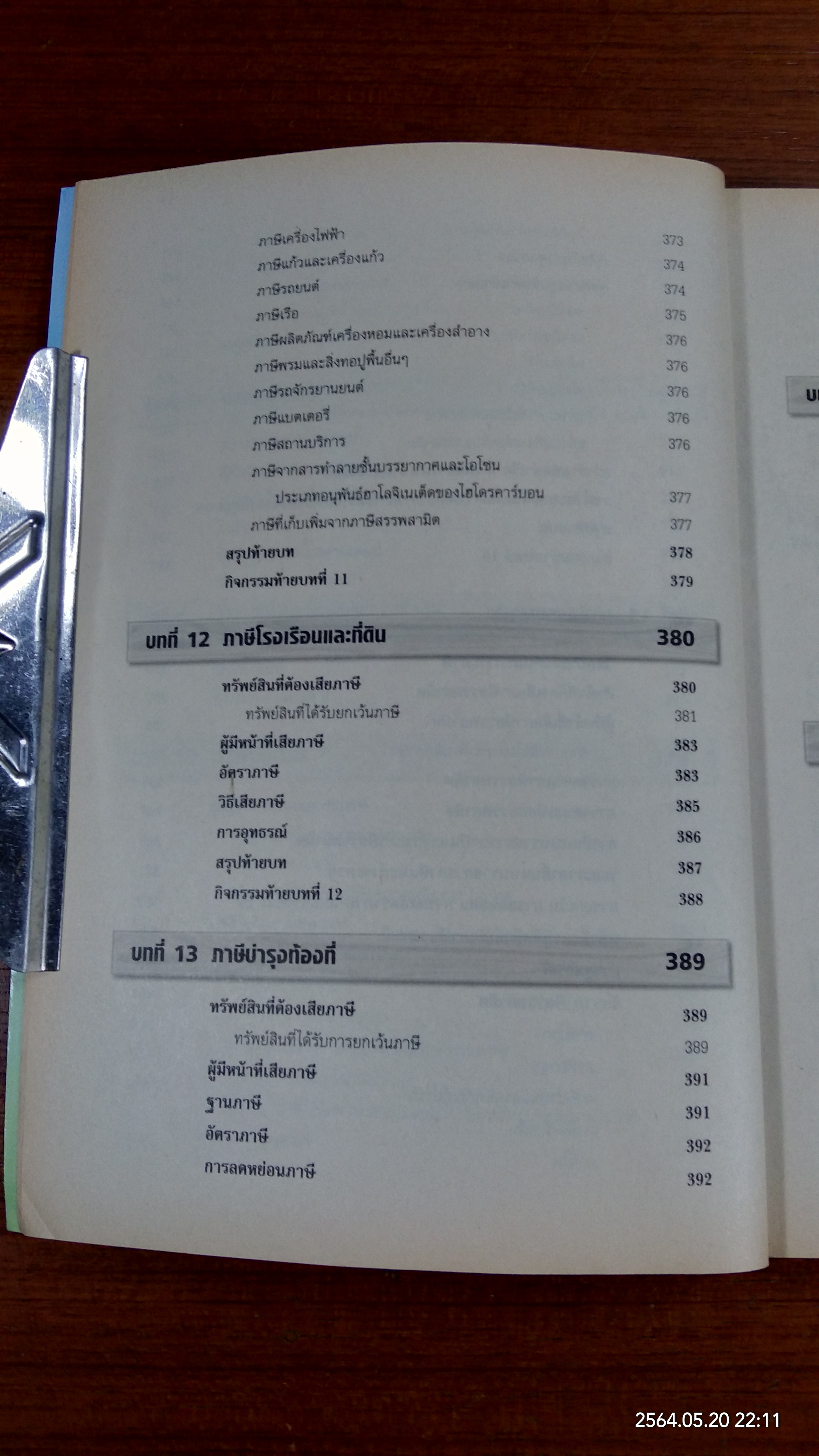 ภาษีอากรธุรกิจ / รองศาสตราจารย์สมคิด บางโม