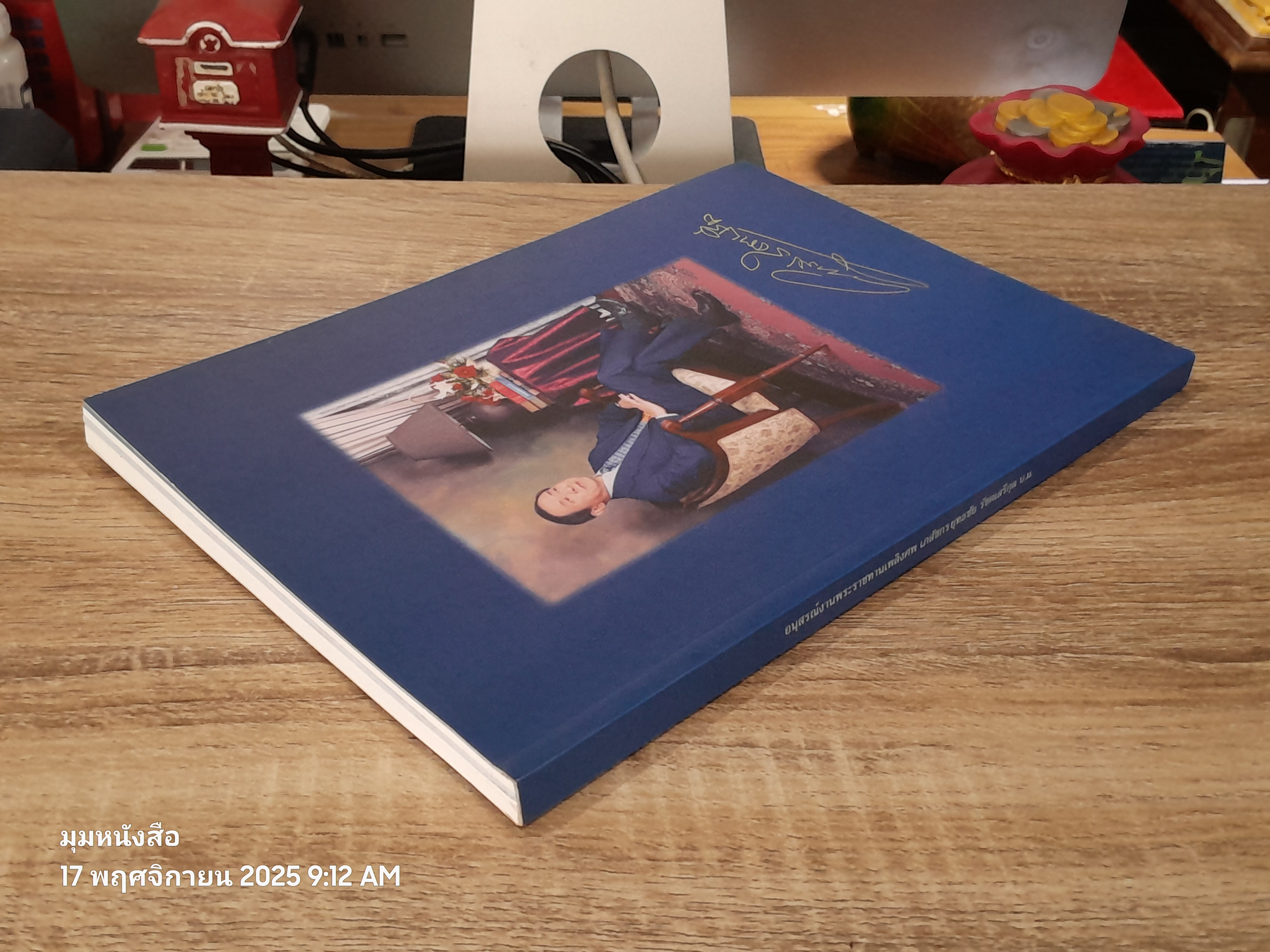 อนุสรณ์ในงานพระราชทานเพลิงศพ เภสัชกร ยุทธชัย รัชตเสรีกุล