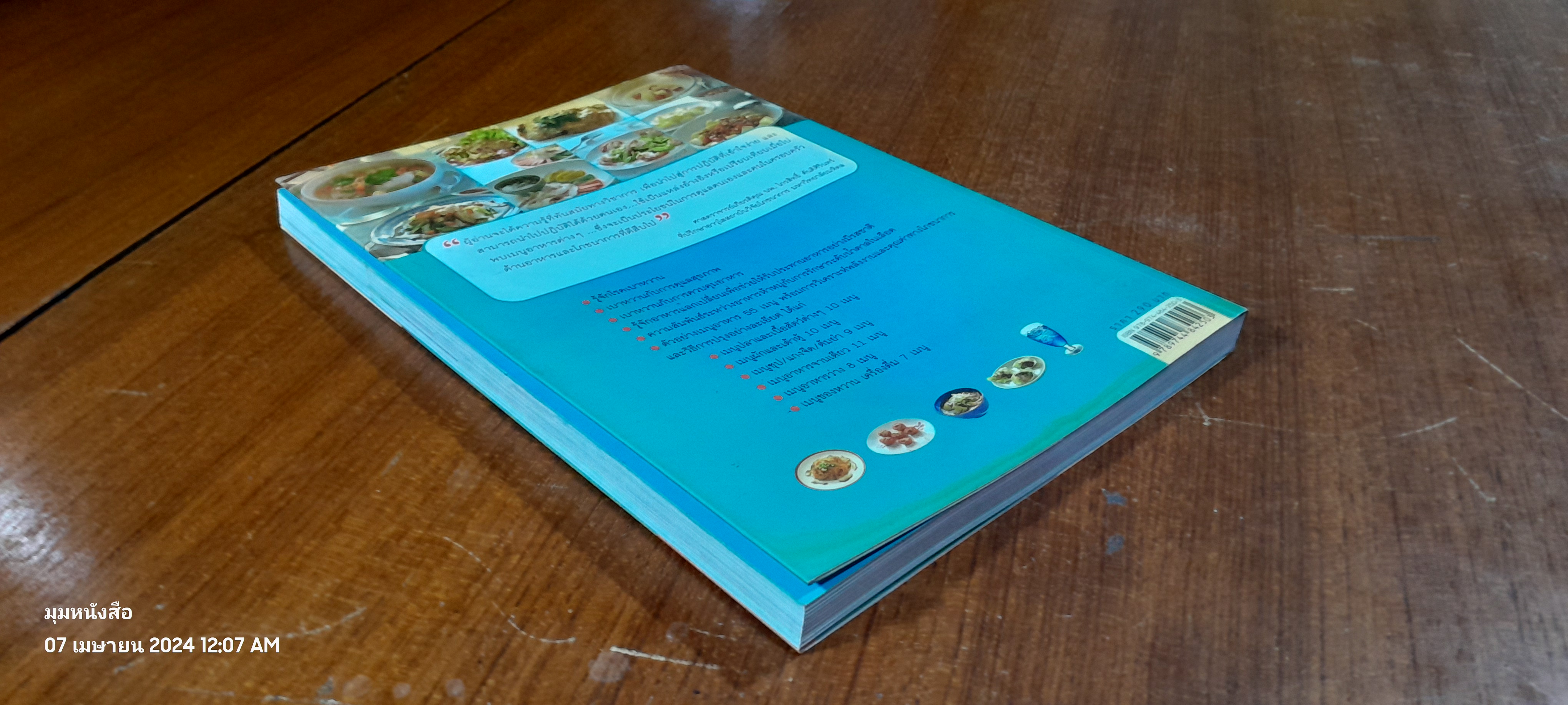 โภชนาการ กับ เบาหวาน / ผศ.ดร.วันทนีย์ เกรียงสินยศ