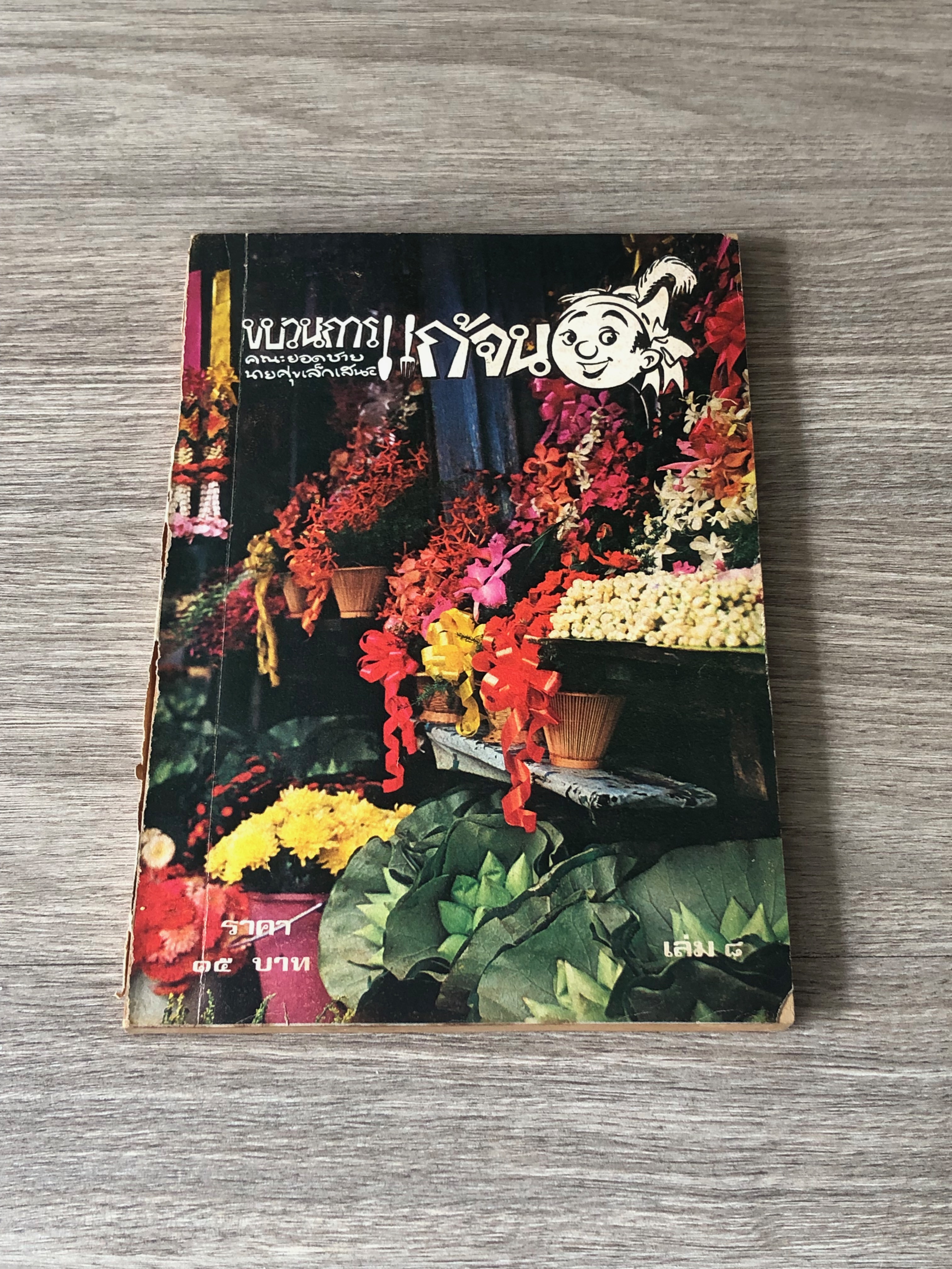 ขบวนการแก้จน เล่ม ๘ / ประยูร จรรยาวงษ์ (สภาพไม่สมบูรณ์)