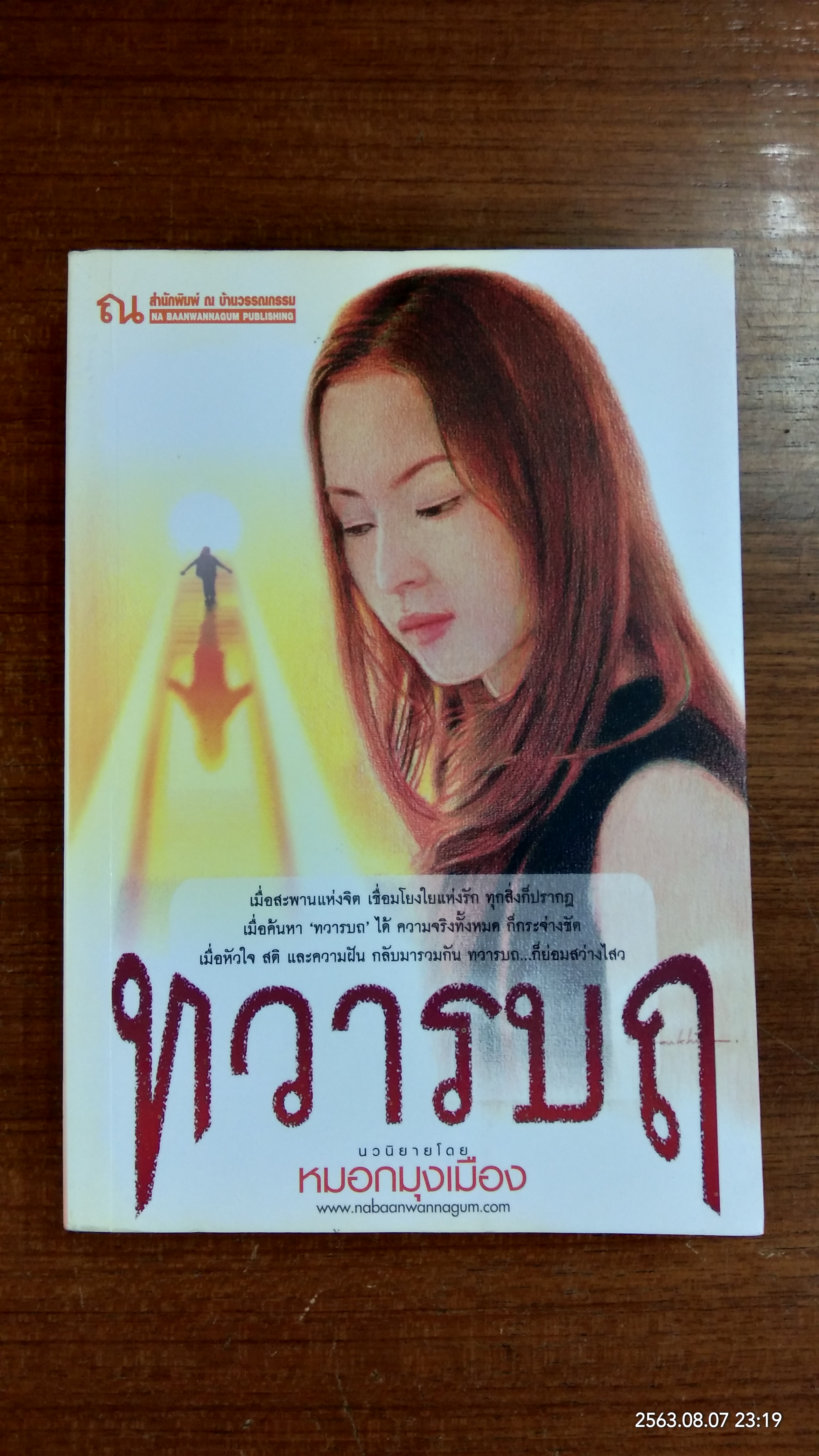 ทวารบถ / หมอกมุงเมือง