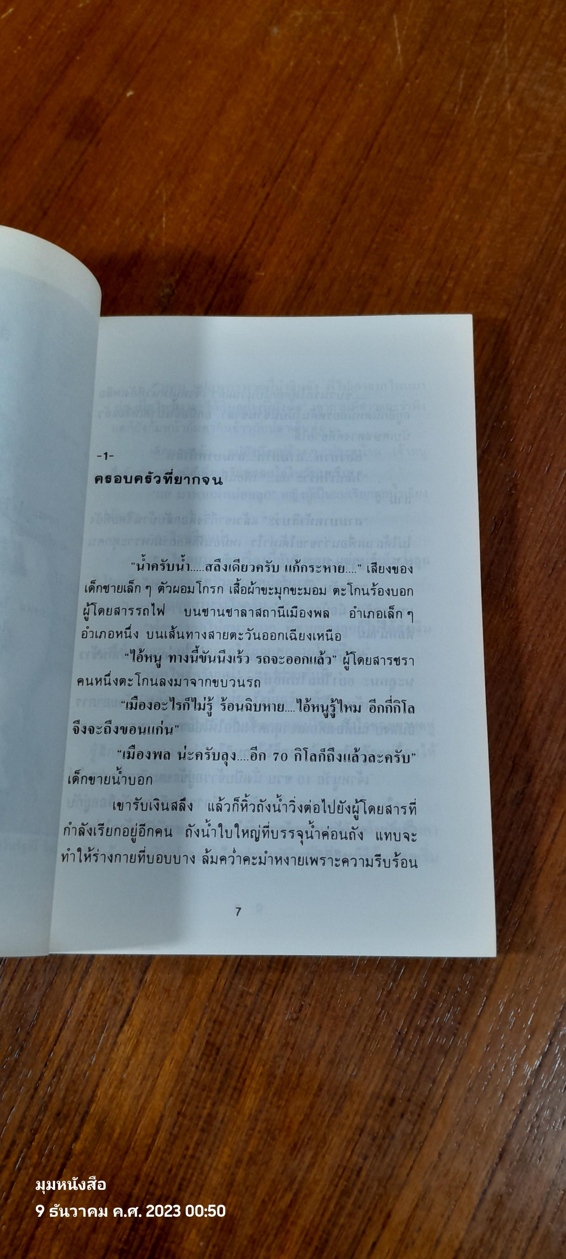 เกร็ดชีวิตและงานของ น.พ.กระแส ชนะวงศ์ / สุมิตร เหมสถล