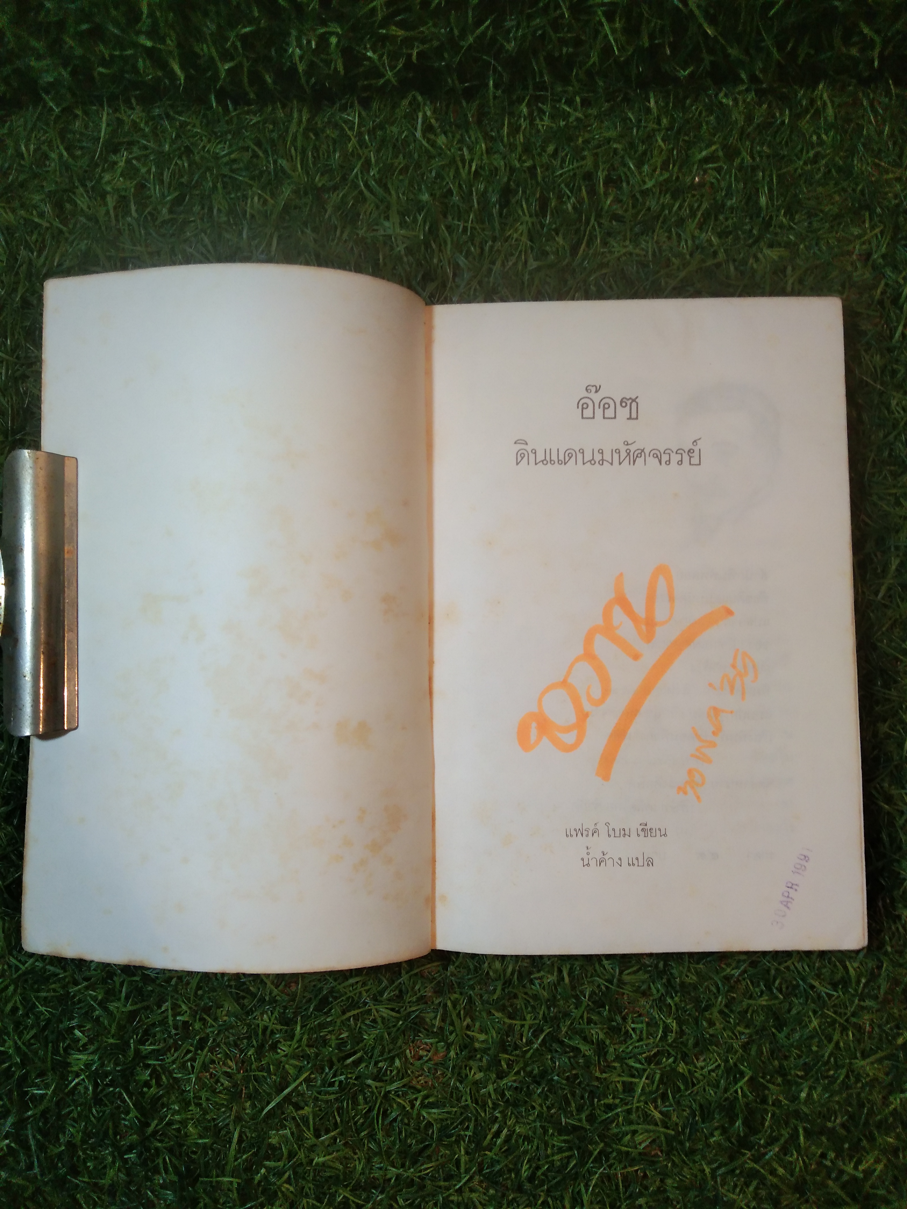 อ๊อซ ดินแดนมหัศจรรย์ / แฟรงค์ โบม