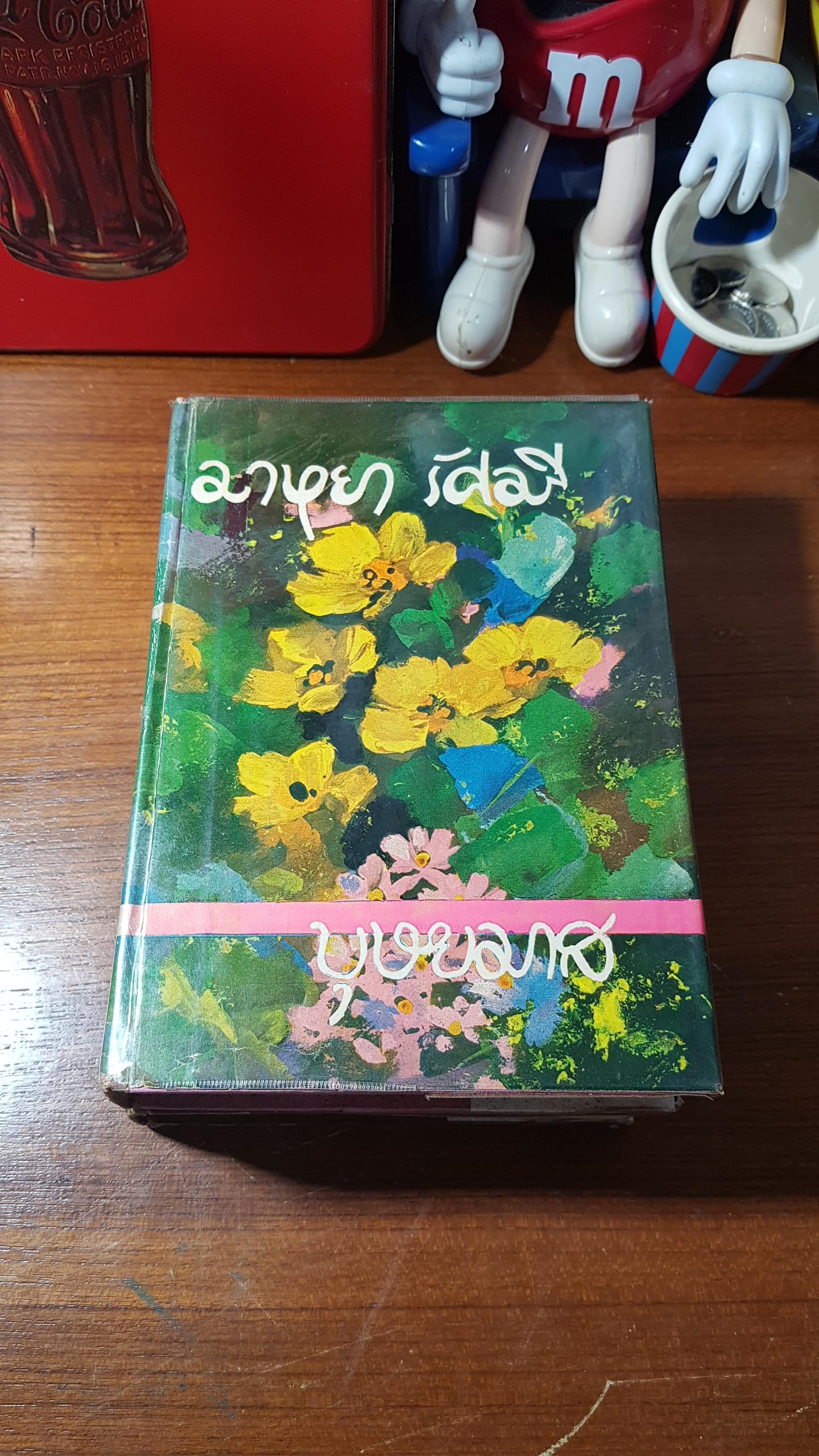 มาหยา รัศมี (2เล่มจบ) / บุษยมาส
