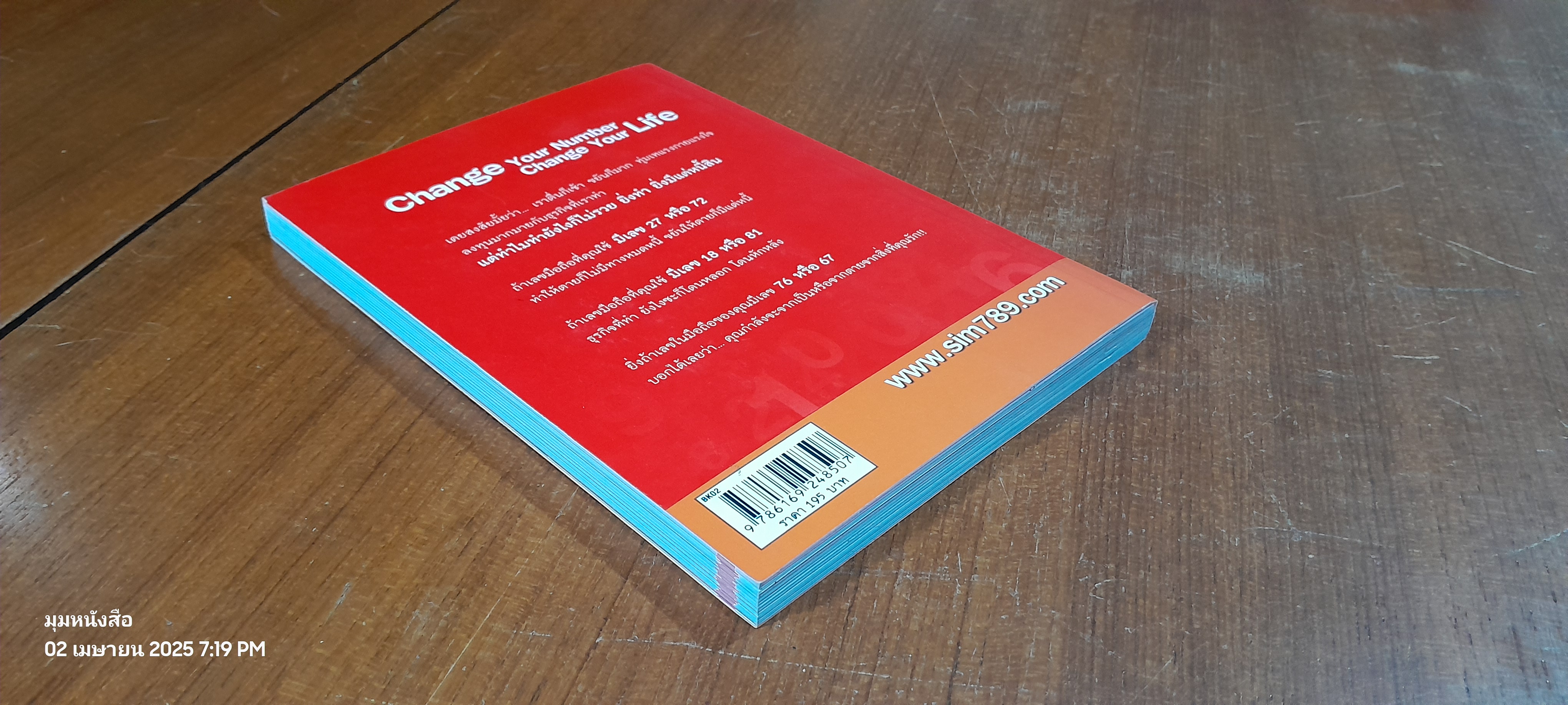 now เปลี่ยนเบอร์มือถือเปลี่ยนชีวิต ตอน ความมั่งคั่ง / ดร.มัทนาปวีณ์ สาระคุณมนตรี