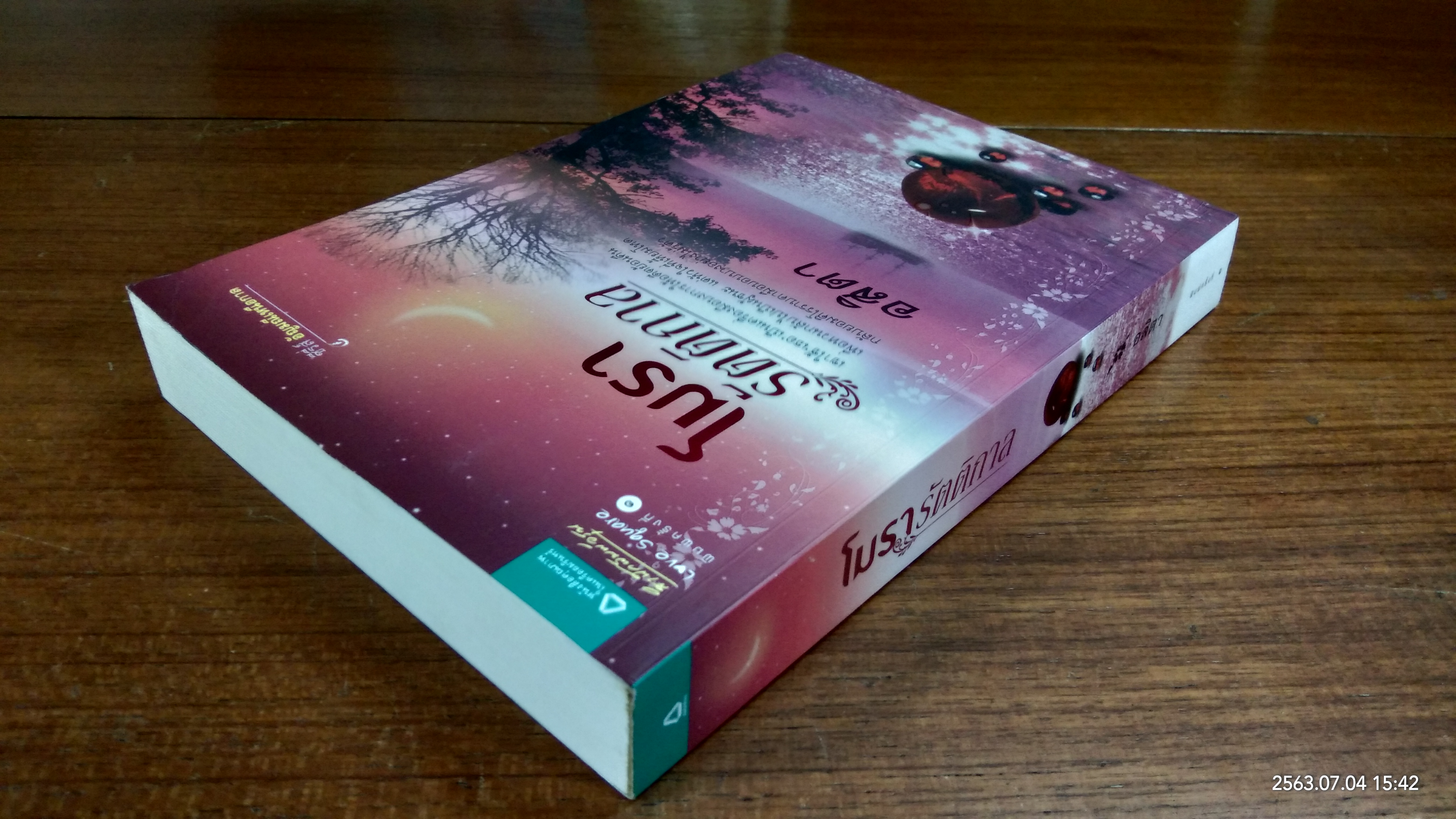 โมรารัตติกาล / อติตา