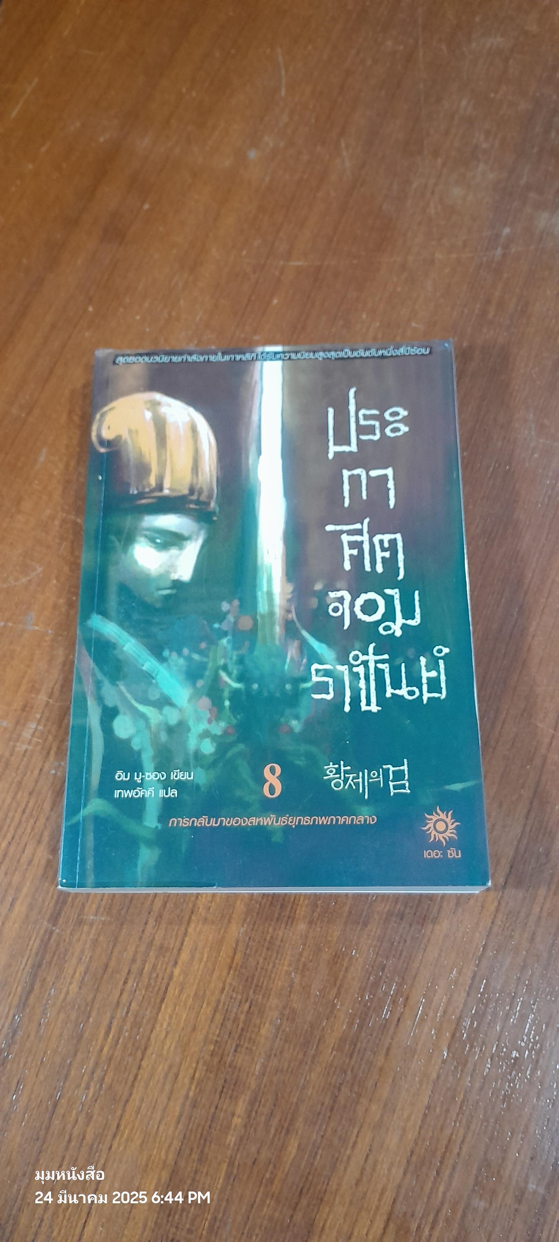 ประกาศิตจอมราชันย์ เล่ม 8 / อิม มู-ซอง