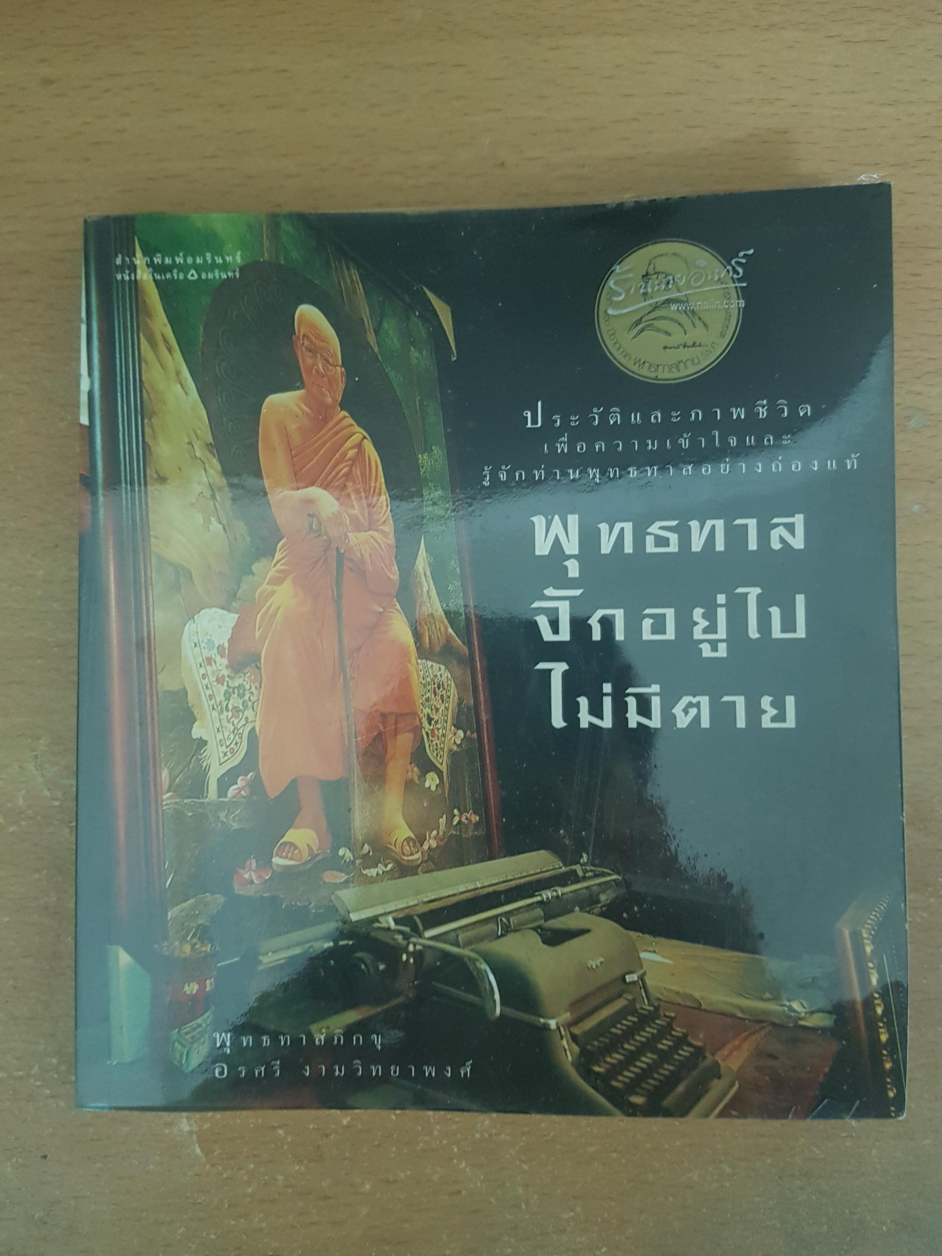 พุทธทาส จักอยู่ไป ไม่มีตาย / อรศรี งามวิทยาพงศ์