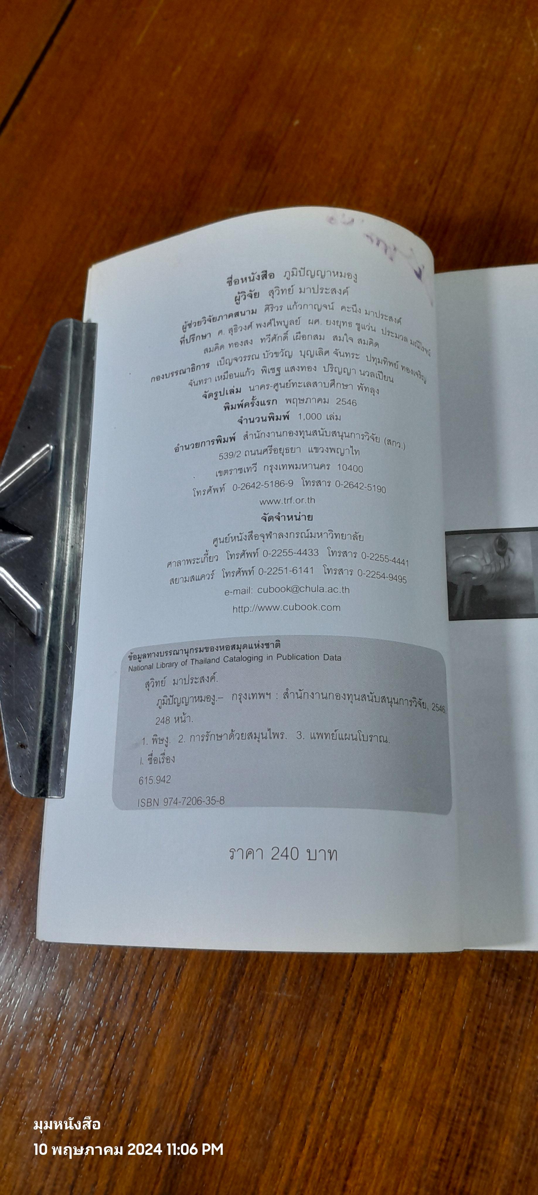 ภูมิปัญญาหมองู / สุวิทย์ มาประสงค์