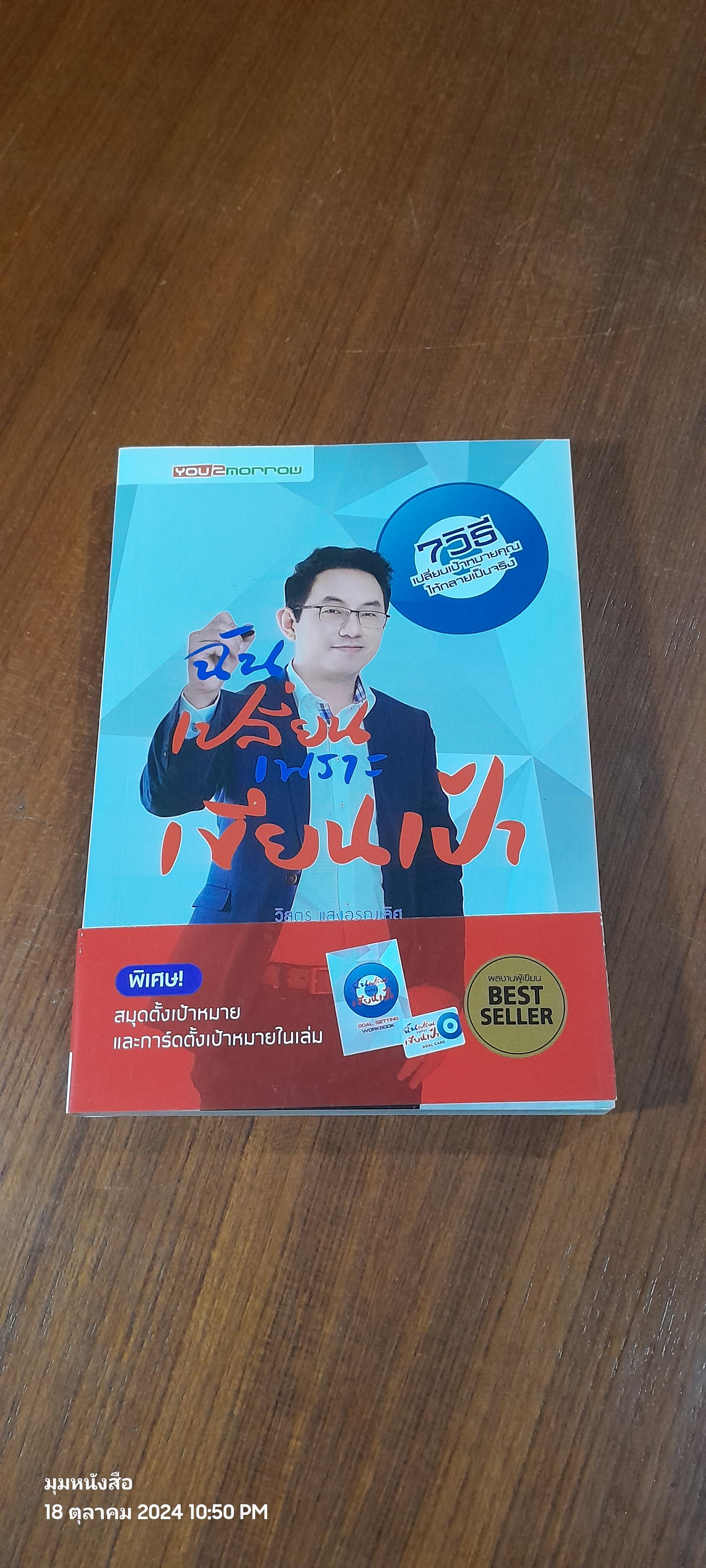 ฉันเปลี่ยนเพราะเขียนเป้า / วิสูตร แสงอรุณเลิศ