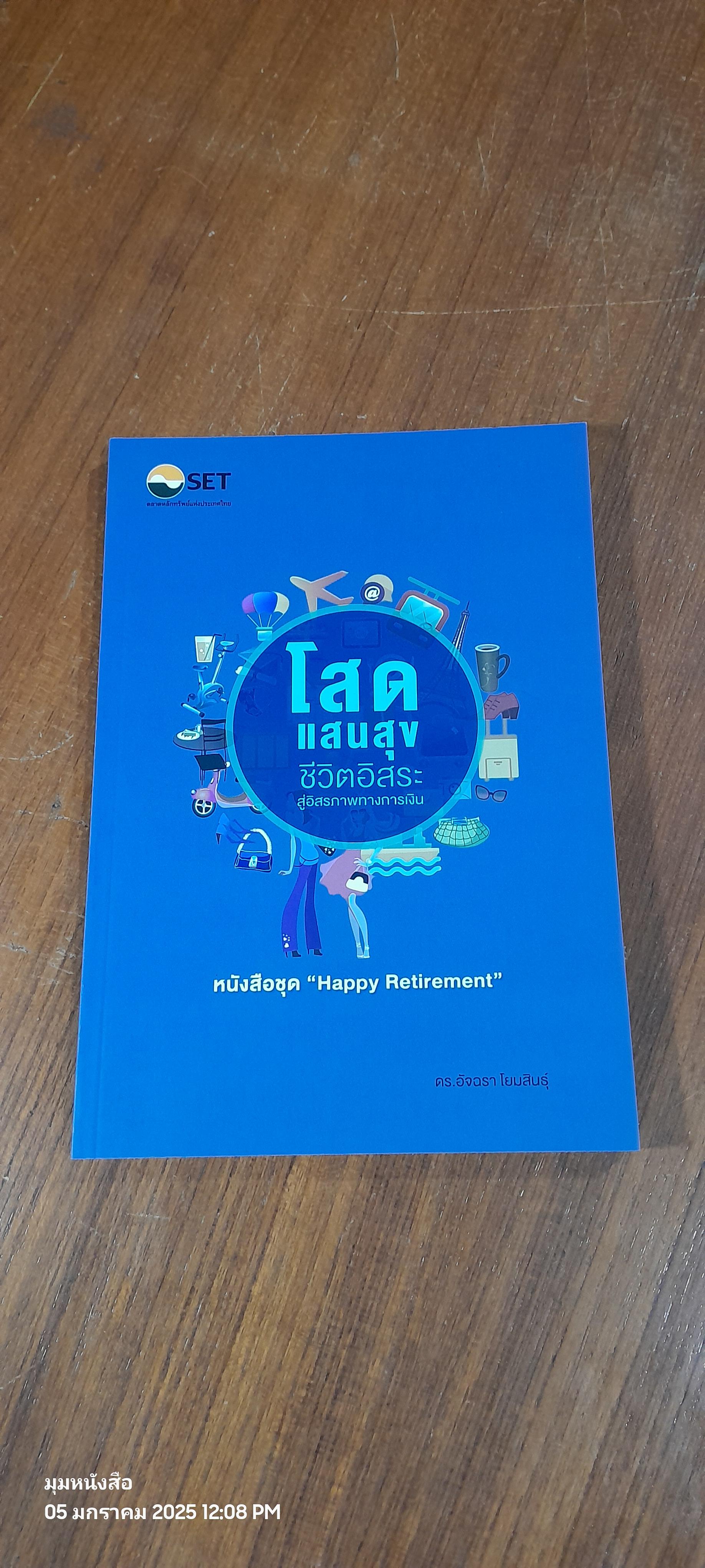 โสดแสนสุข ชีวิตอิสระ...สู่อิสรภาพทางการเงิน / ตลาดหลักทรัพย์แห่งประเทศไทย