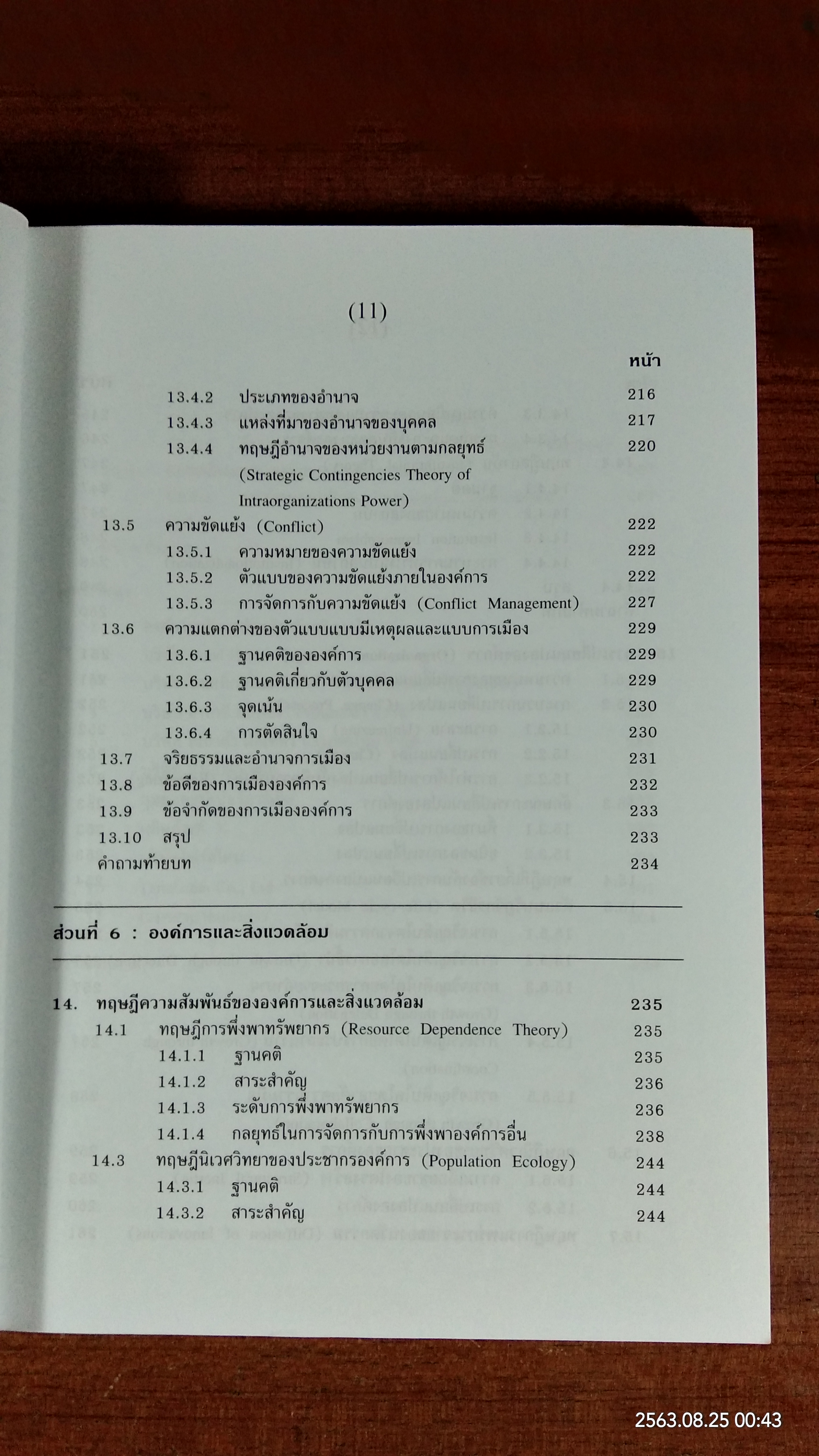 ทฤษฎีองค์การสมัยใหม่ / รศ.ดร.ทิพวรรณ หล่อสุวรรณรัตน์
