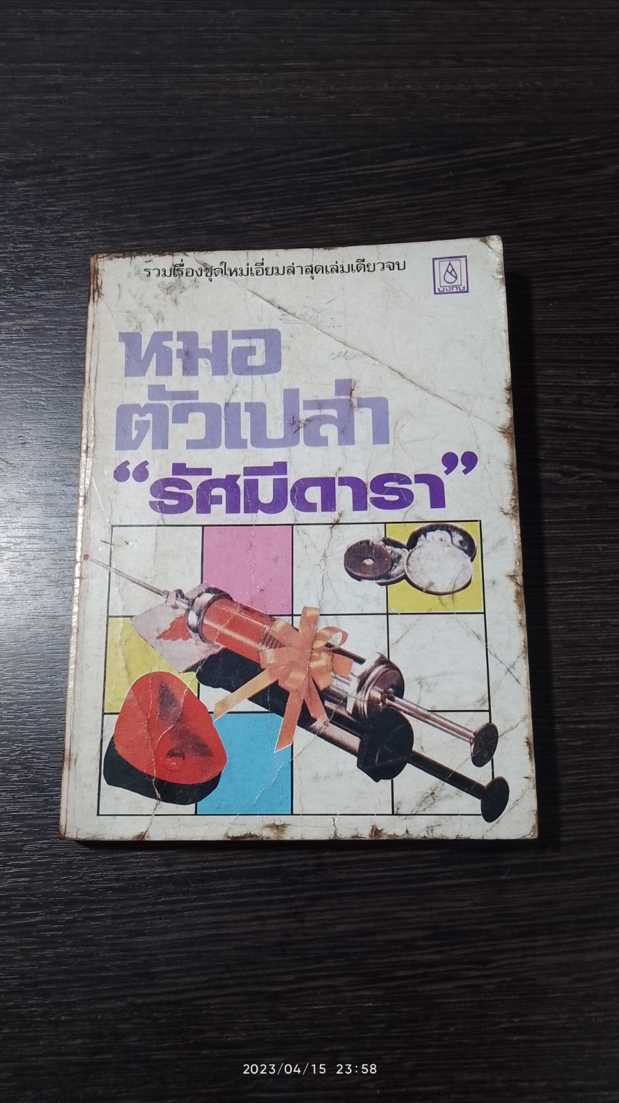 หมอตัวเปล่า / "รัศมีดารา"