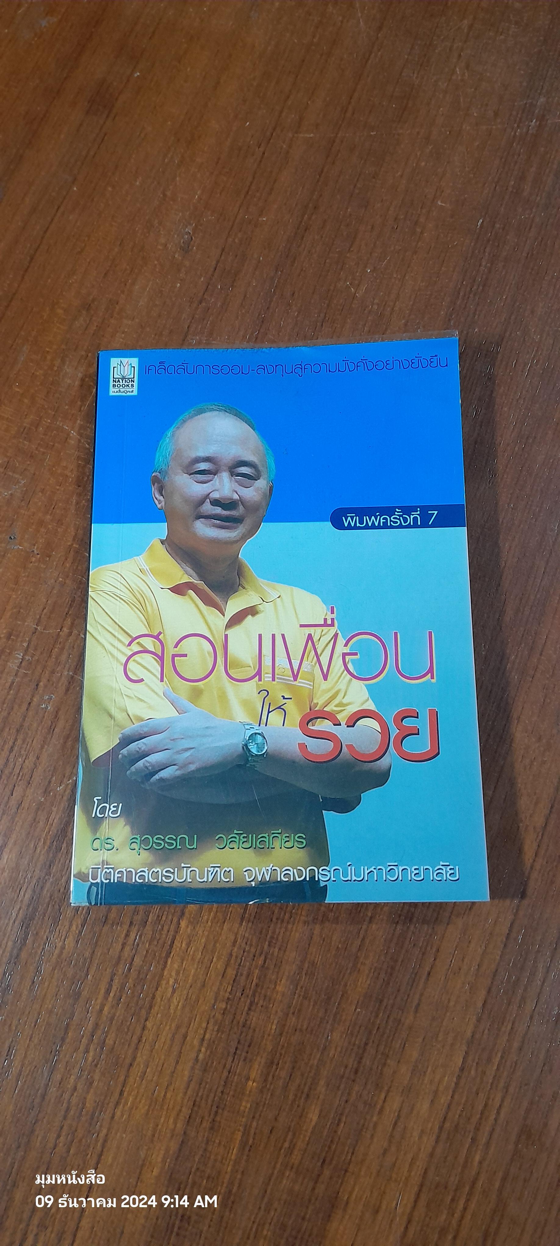 สอนเพื่อนให้รวย / ดร.สุวรรณ วลัยเสถียร