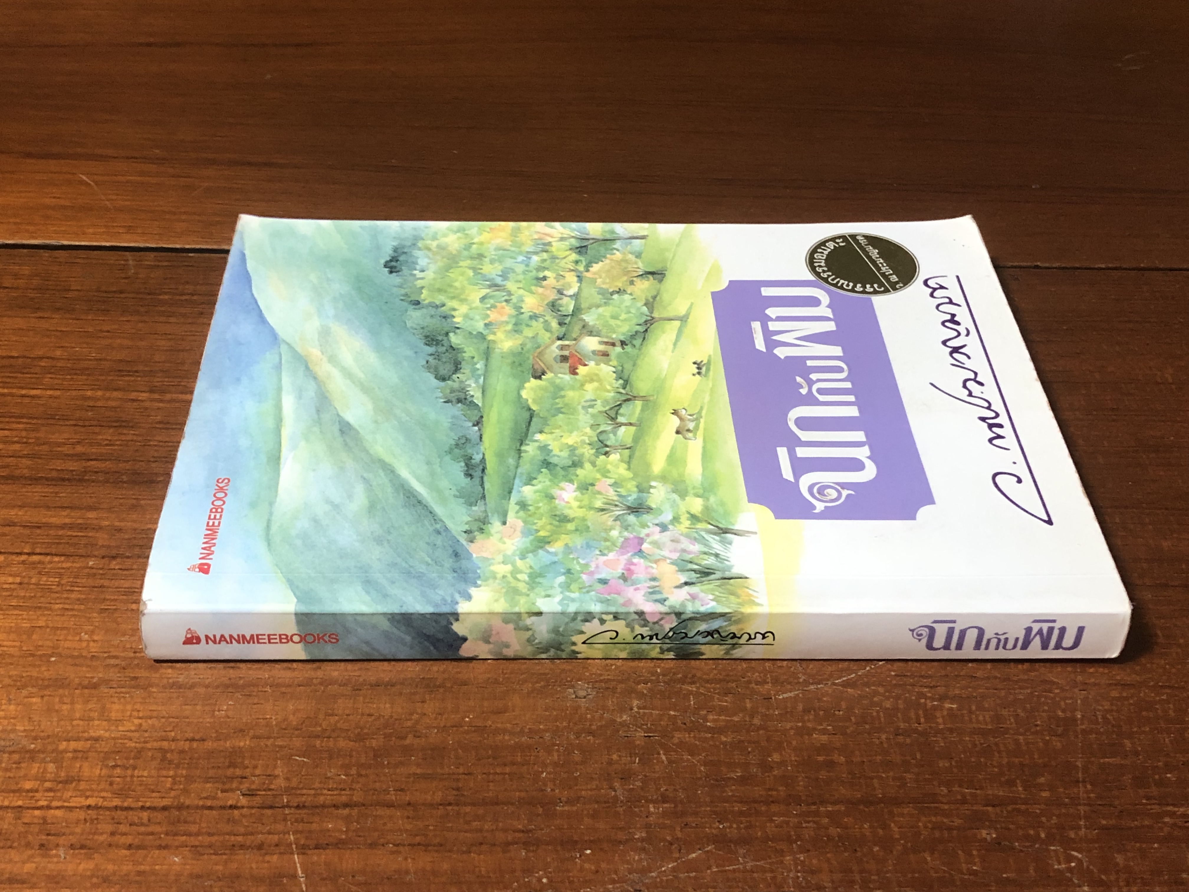 นิกกับพิม / ว.ณประมวญมารค