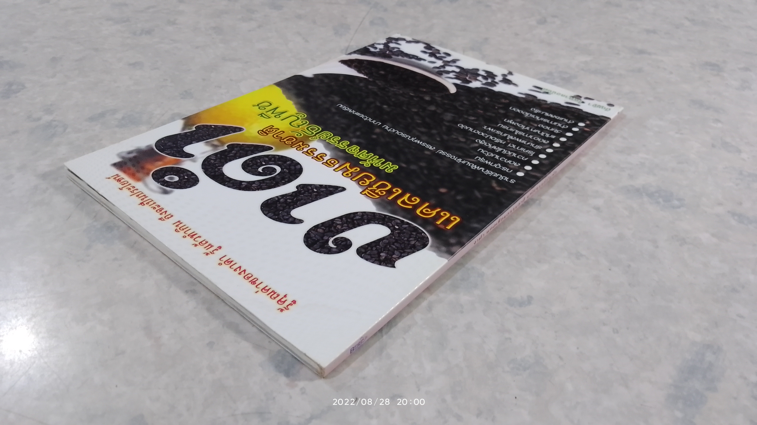 งาดำ แคลเซียมธรรมชาติ มหัศจรรย์ธัญพืช / นพ.ปัญญา ไพศาลอนันต์